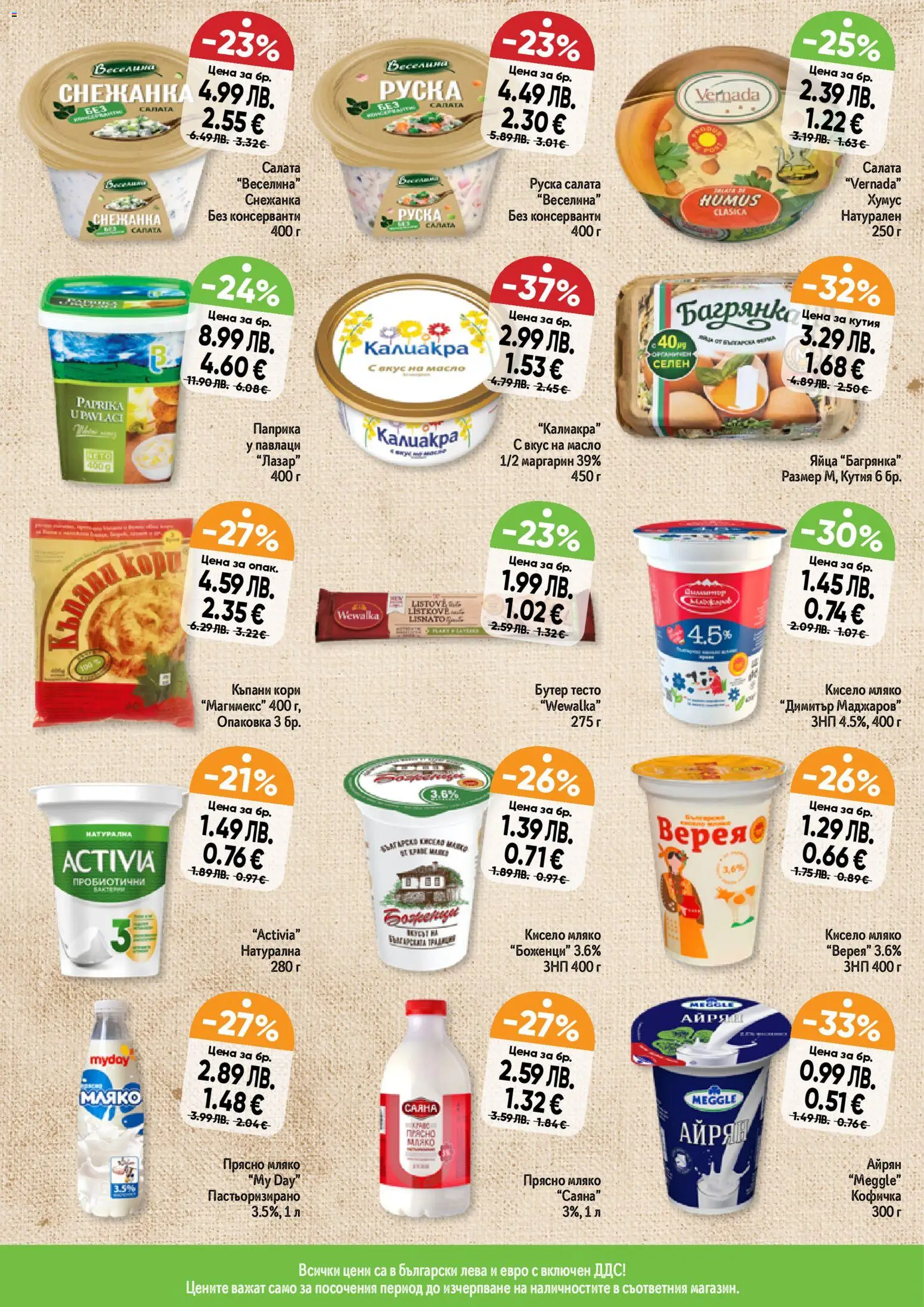 {H1} | Страница: 11 | Продукти: Масло, Айрян, Маргарин, Кутия