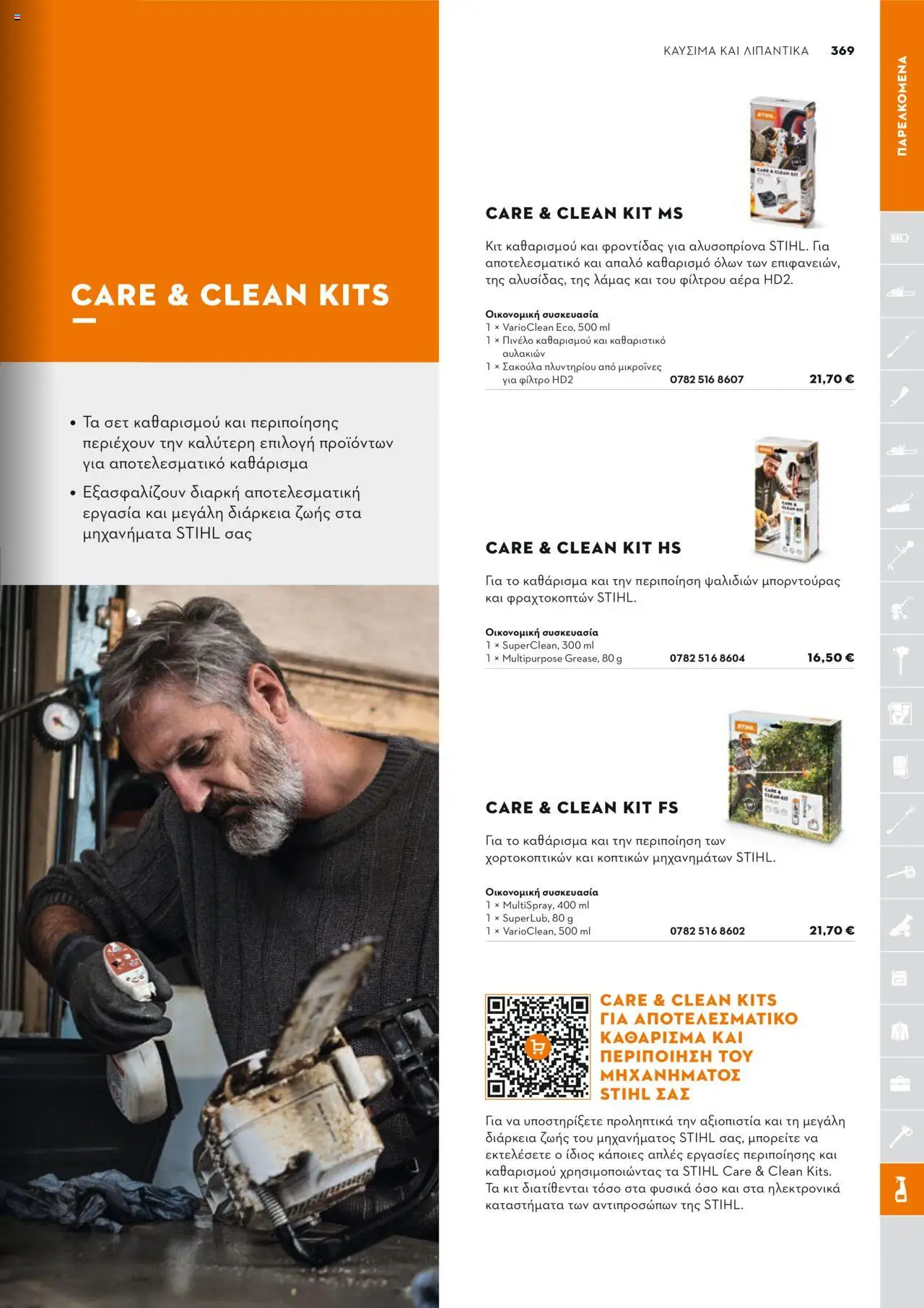 Stihl Κατάλογος 2025 – σε ισχύ από 13.01.2025 | Σελίδα: 369