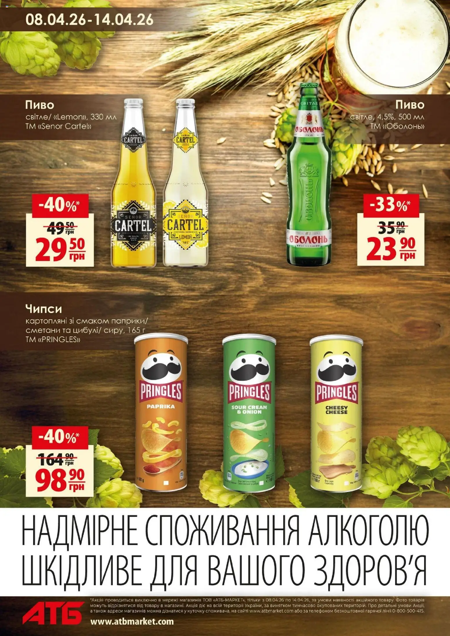 АТБ Kаталог - дійснийкції з 08.04.2026 | Сторінка: 6 | Товари: Пиво
