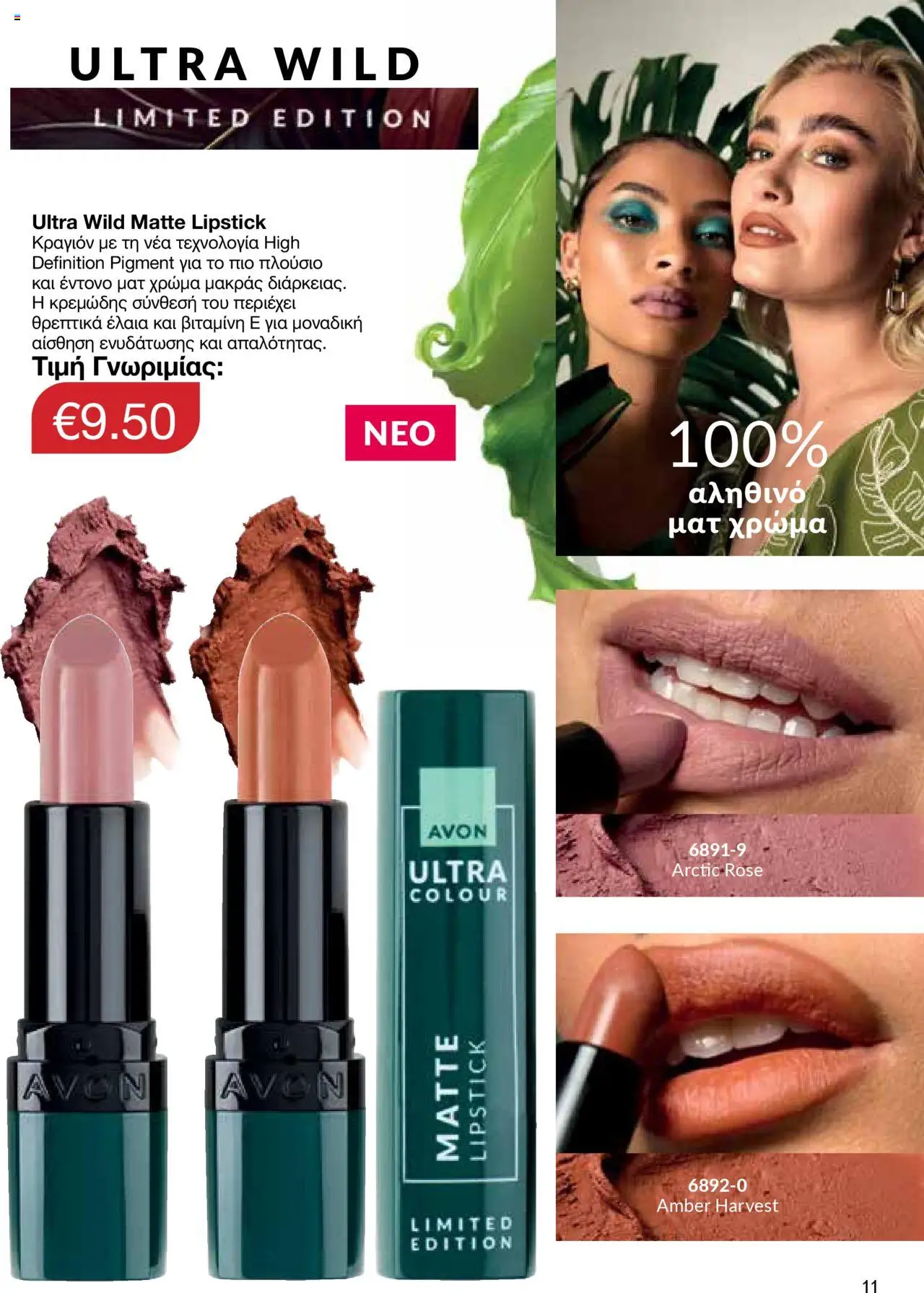 AVON Κατάλογος – σε ισχύ από 06.10.2025 | Σελίδα: 9