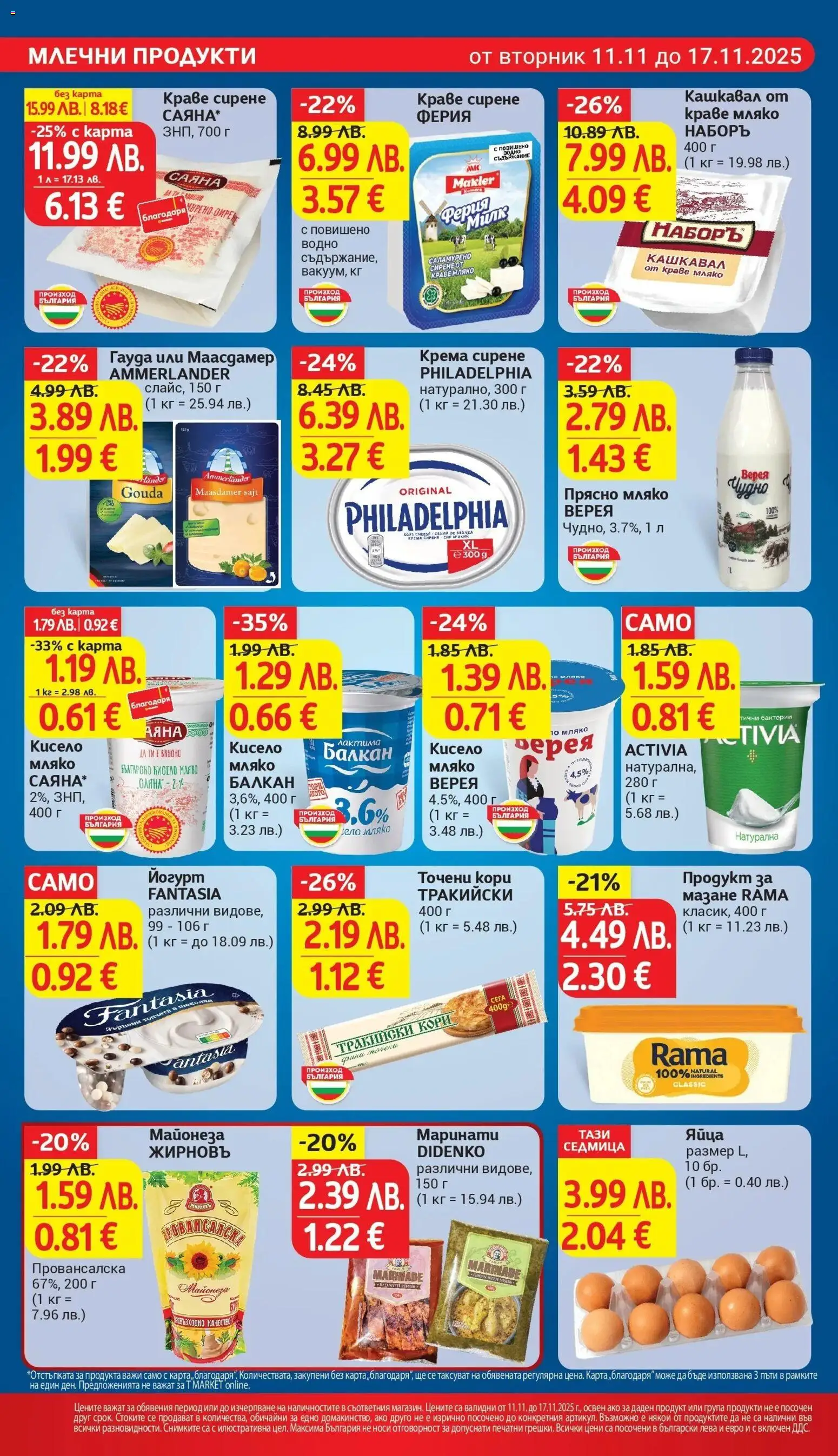 {H1} | Страница: 13 | Продукти: Мляко, Йогурт, Точени кори, Кашкавал