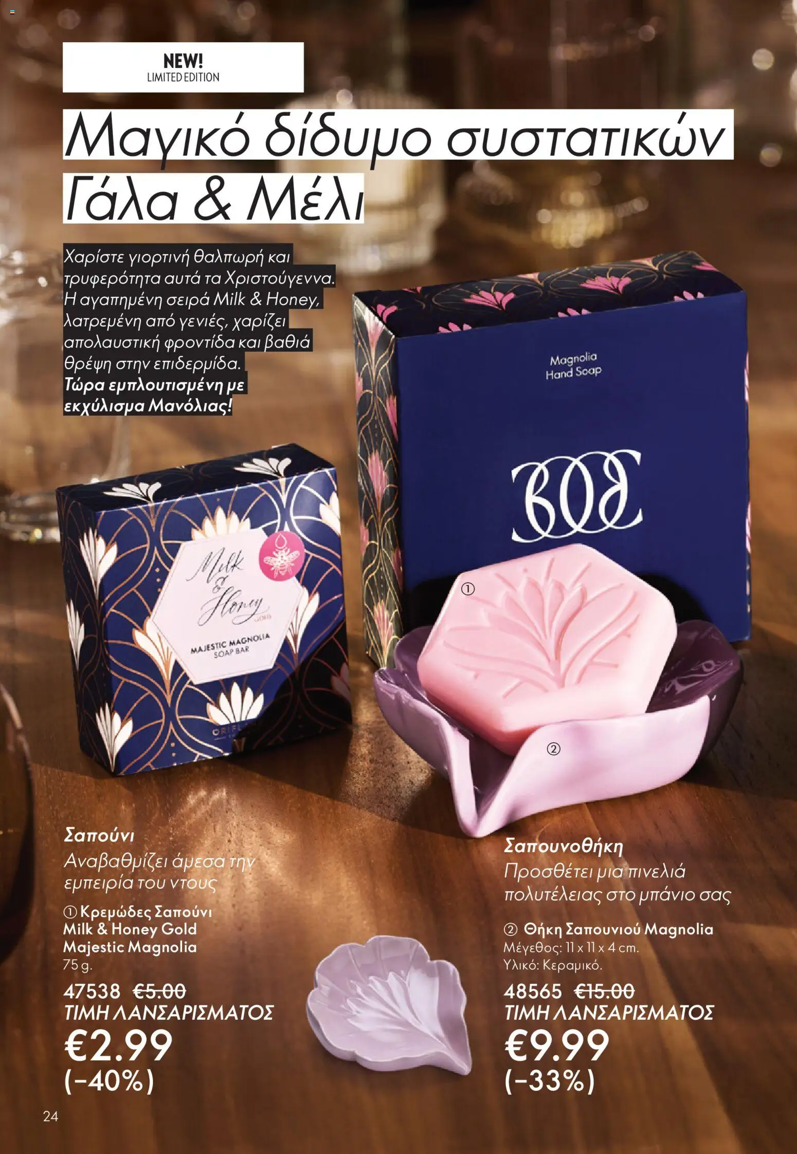  | Σελίδα: 24 | Προϊόντα: Σαπούνι, Θήκη