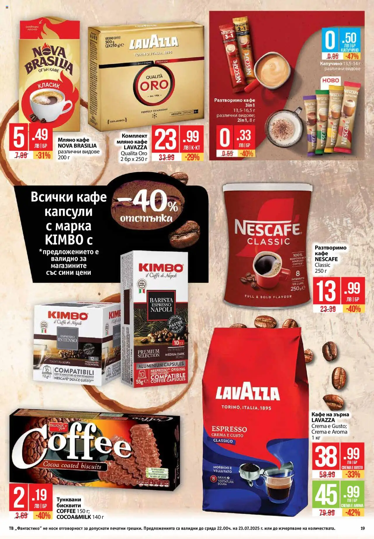  | Страница: 19 | Продукти: Кафе на зърна, Разтворимо кафе, Кафе, Тв