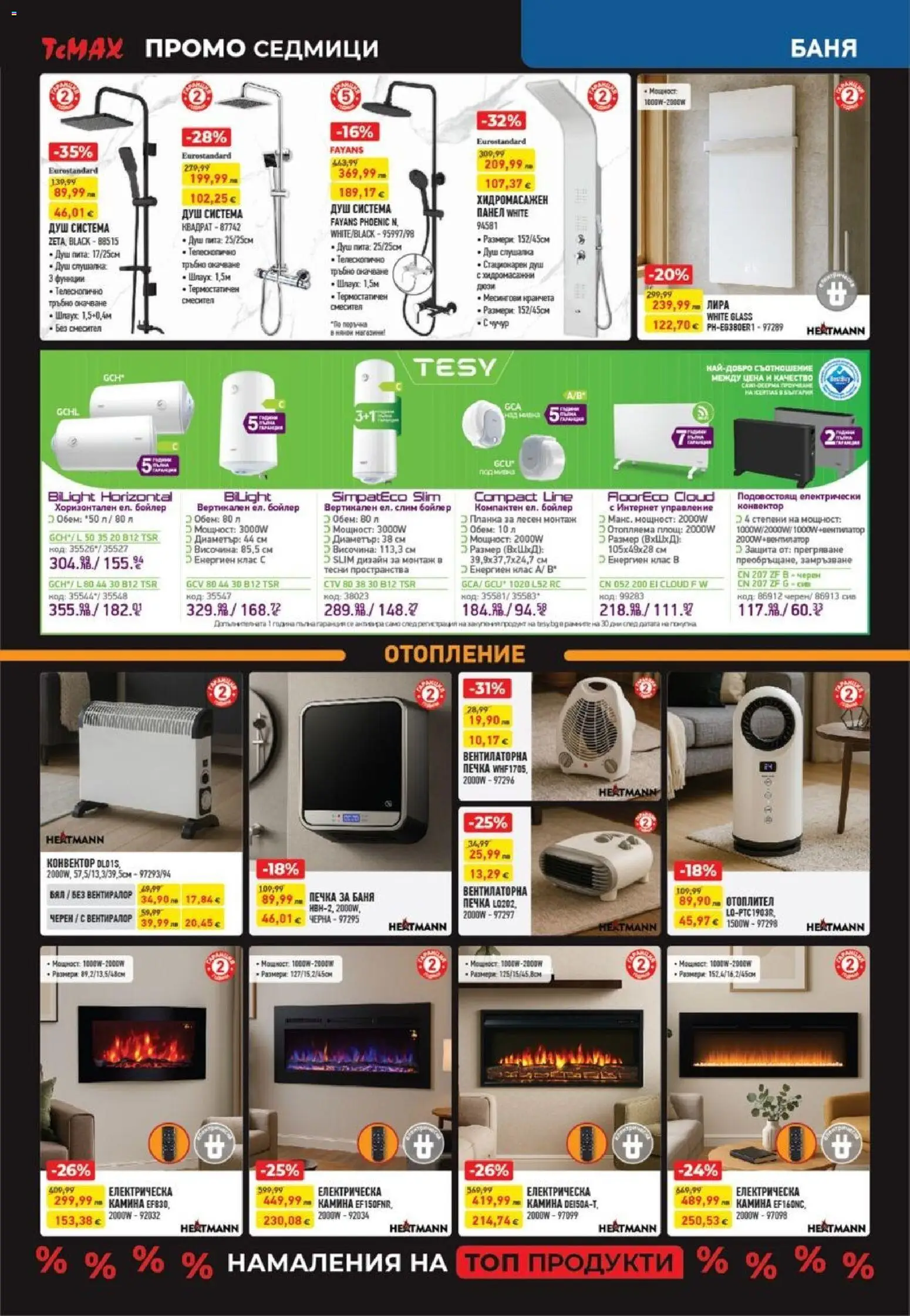 {H1} | Страница: 5 | Продукти: Печка, Бойлер, Баня, Смесител