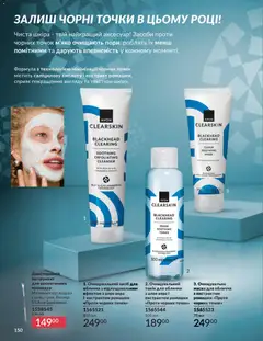 AVON акції дійснийкції з 01.12.2025 | Сторінка: 150 | Товари: Маска