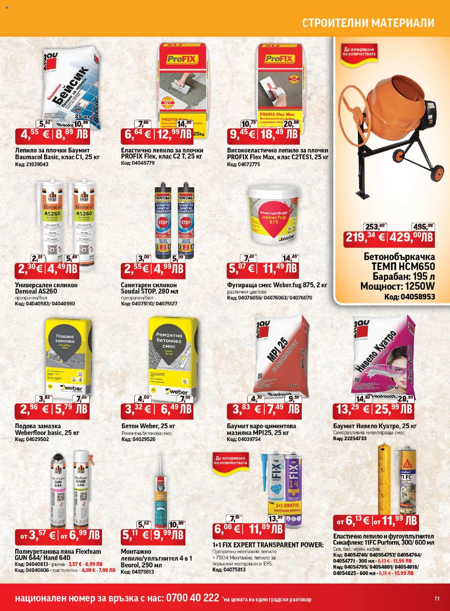 {H1} | Страница: 11 | Продукти: Лепило, Плочки