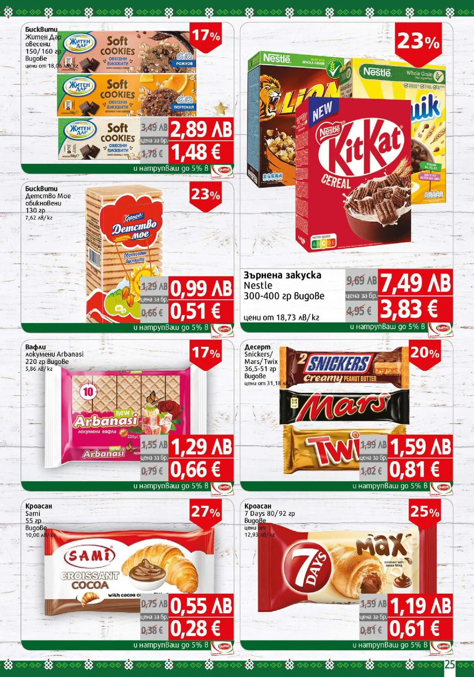 {H1} | Страница: 25 | Продукти: Портокал, Кроасан, Зърнена закуска, Бисквити