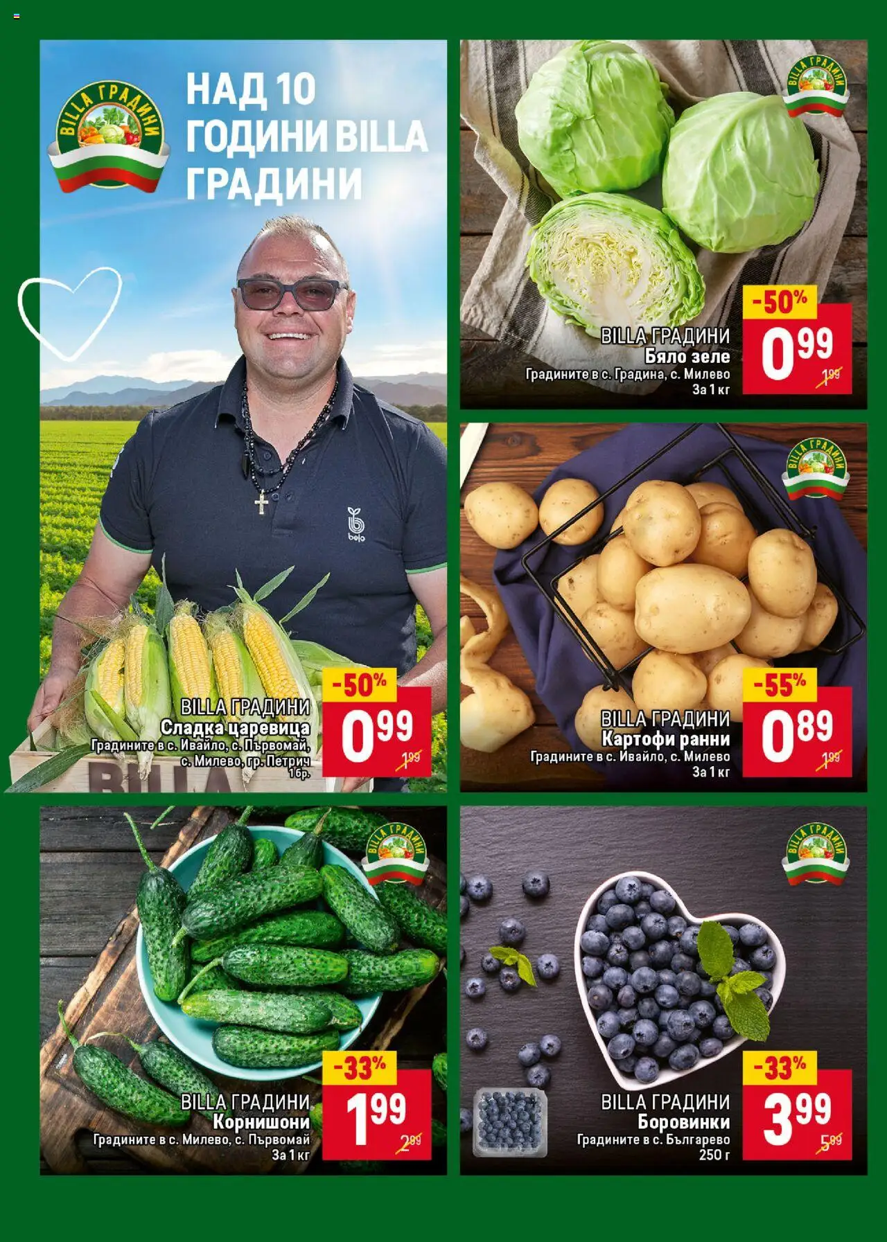  | Страница: 8 | Продукти: Зеле, Бяло зеле, Корнишони, Царевица