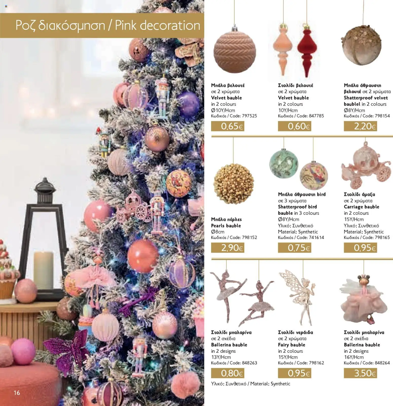 ΣΚΛΑΒΕΝΙΤΗΣ - Χριστούγεννα 2025 – σε ισχύ από 11.12.2025 | Σελίδα: 16