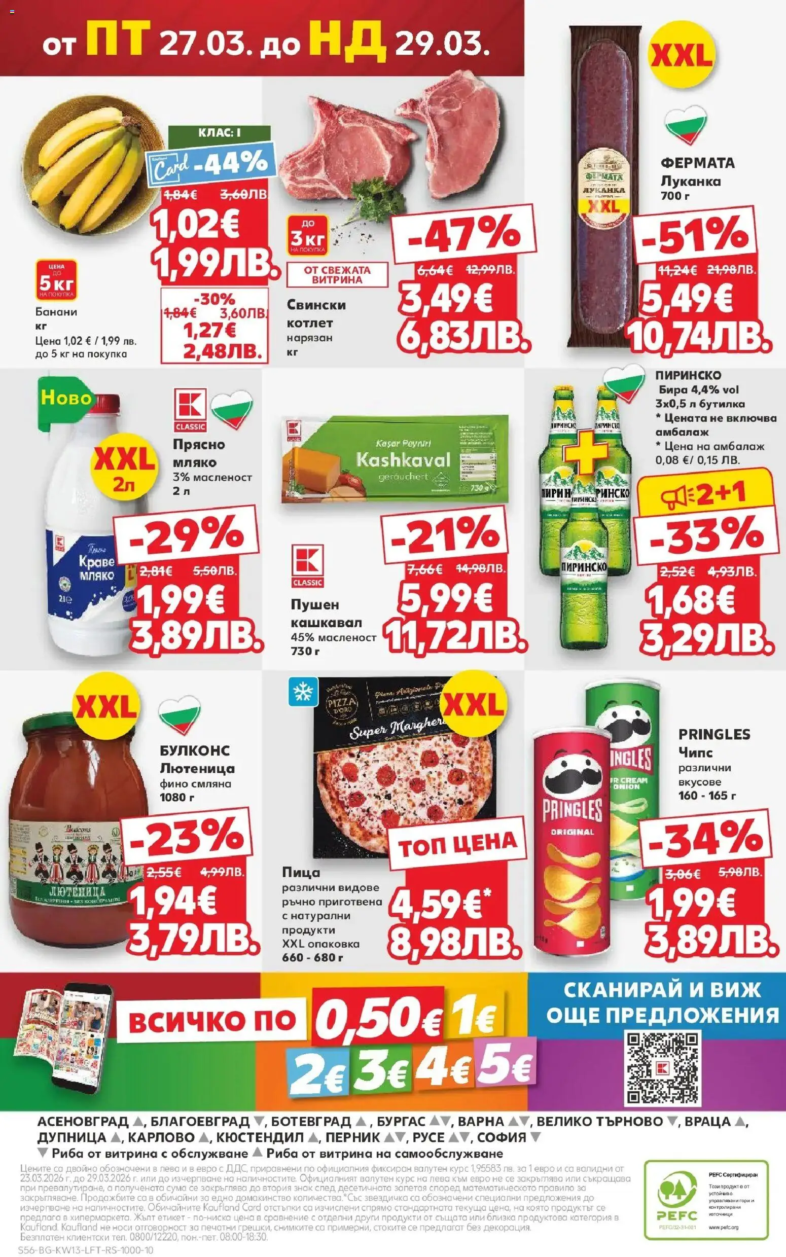 {H1} | Страница: 56 | Продукти: Чипс, Бира, Банани, Кашкавал