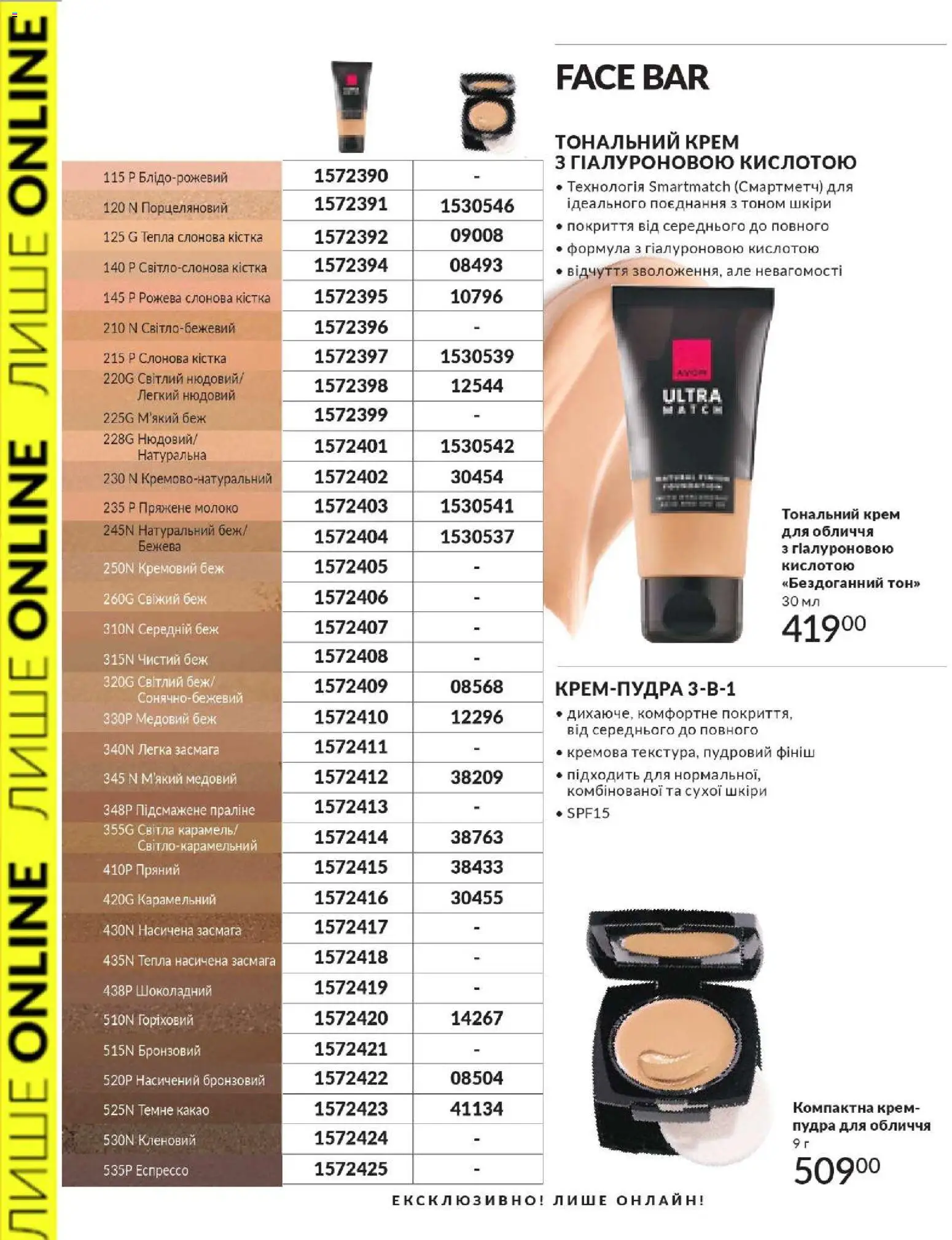 AVON Kаталог - дійснийкції з 01.02.2026 | Сторінка: 38 | Товари: Тональний крем, Пудра, Крем, Молоко