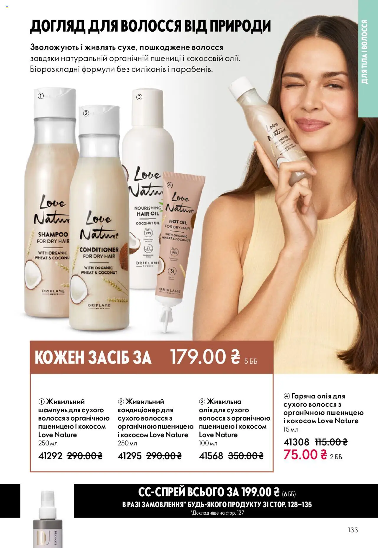 Oriflame Kаталог - дійснийкції з 27.10.2025 | Сторінка: 133 | Товари: Олія, Шампунь