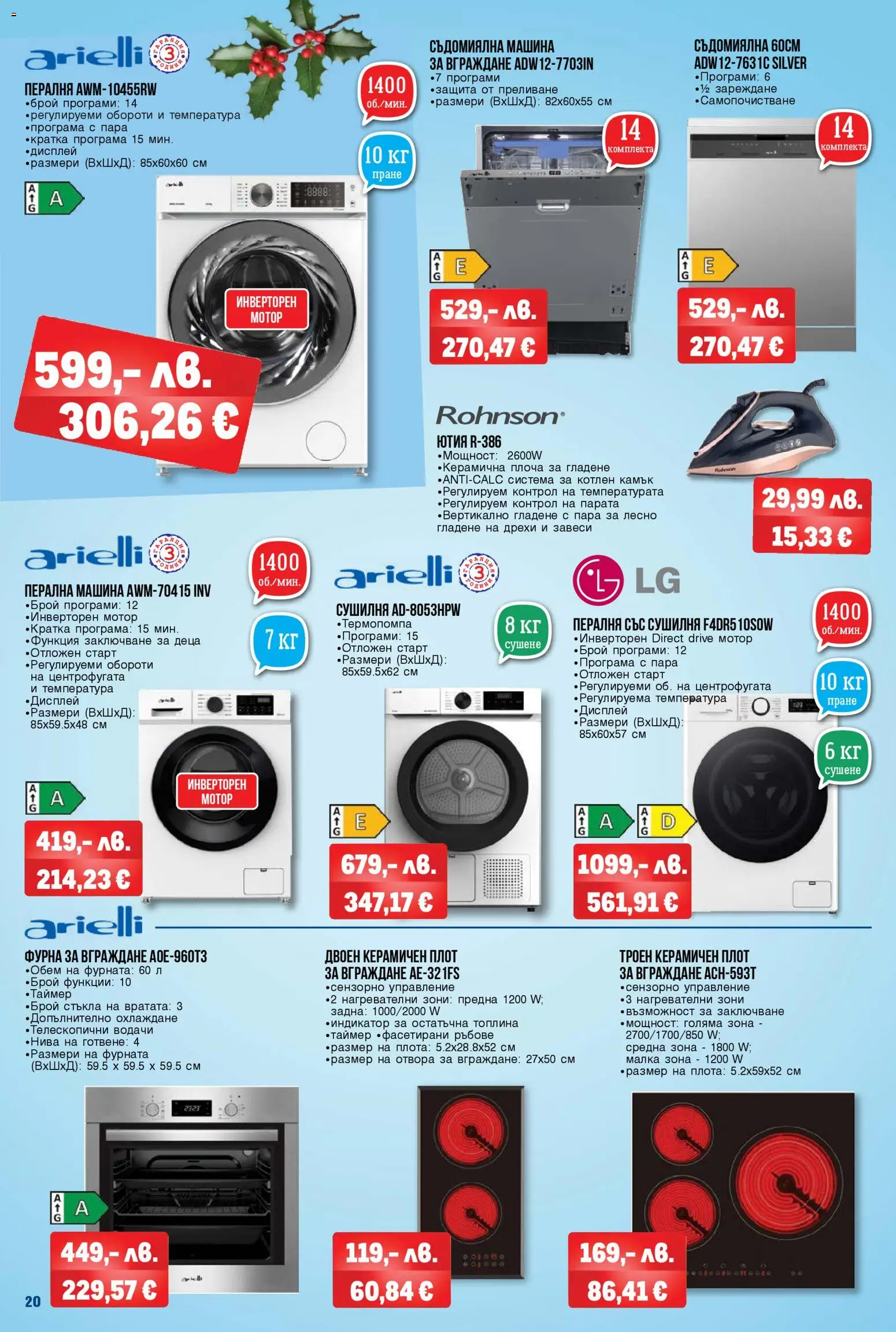 {H1} | Страница: 20 | Продукти: Пералня, Съдомиялна, Ютия, Фурната