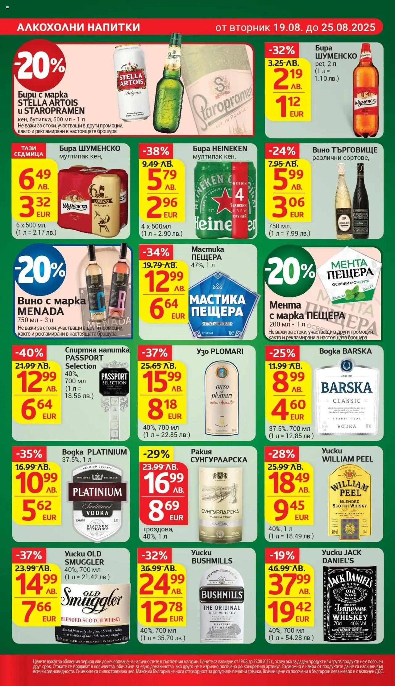  | Страница: 20 | Продукти: Вино, Бира, Узо, Напитка