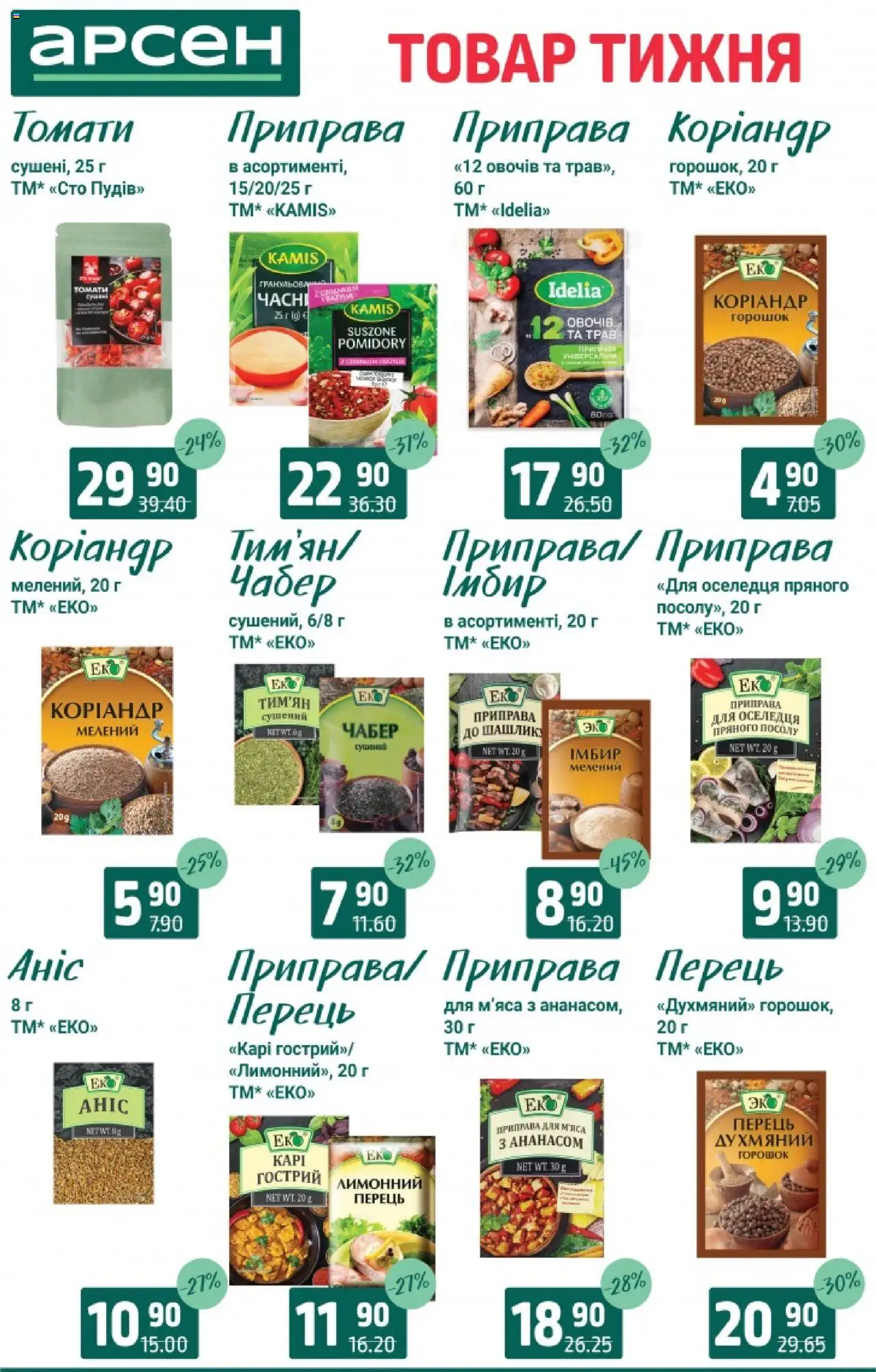 Арсен Kаталог - дійснийкції з 19.08.2025 | Сторінка: 8 | Товари: Перець, Шашлик, Приправа, Імбир