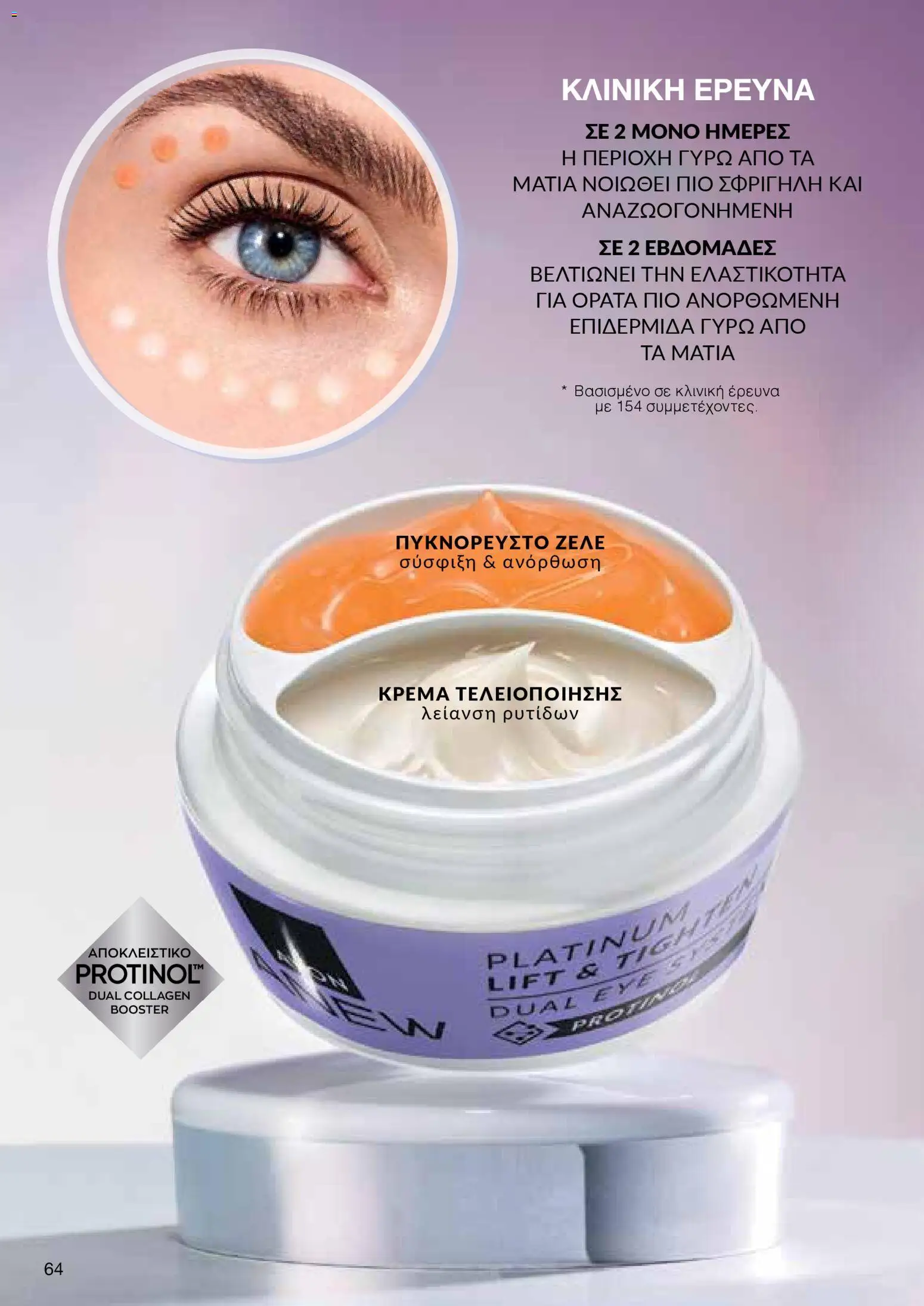 AVON Κατάλογος – σε ισχύ από 16.02.2026 | Σελίδα: 62