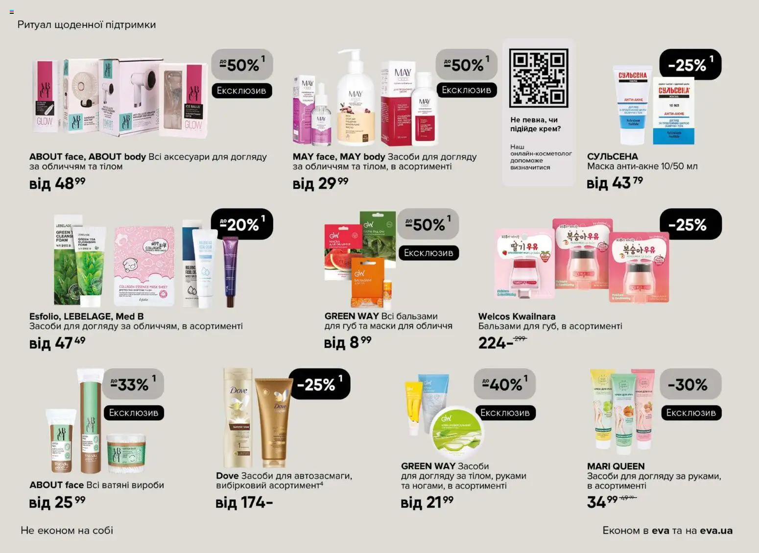 Eva Kаталог - дійснийкції з 02.04.2026 | Сторінка: 16 | Товари: Крем, Маска, Крем для рук