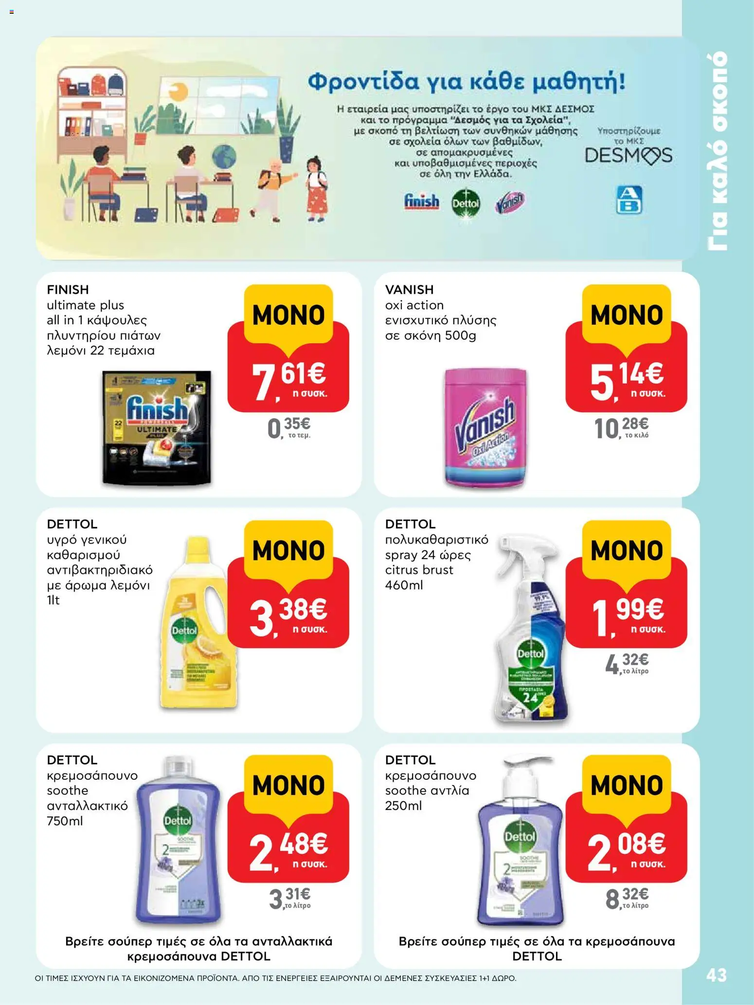  | Σελίδα: 43 | Προϊόντα: Σκόνη, Άρωμα, Κάψουλες πλυντηρίου πιάτων
