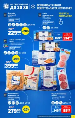 Metro акції дійснийкції з 07.01.2026 | Сторінка: 7 | Товари: Палички, Рибні палички
