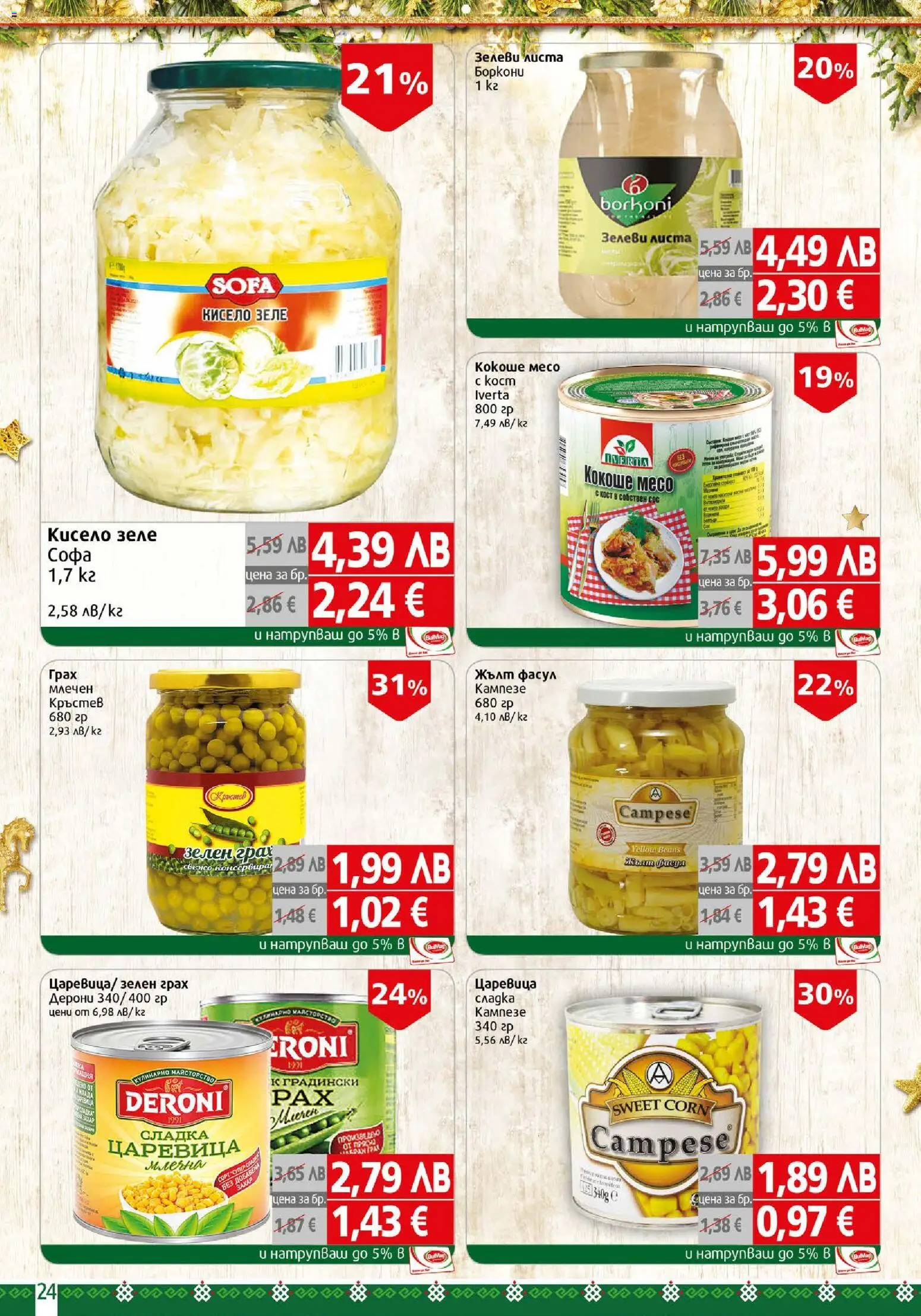 {H1} | Страница: 24 | Продукти: Сос, Зеле, Грах, Царевица