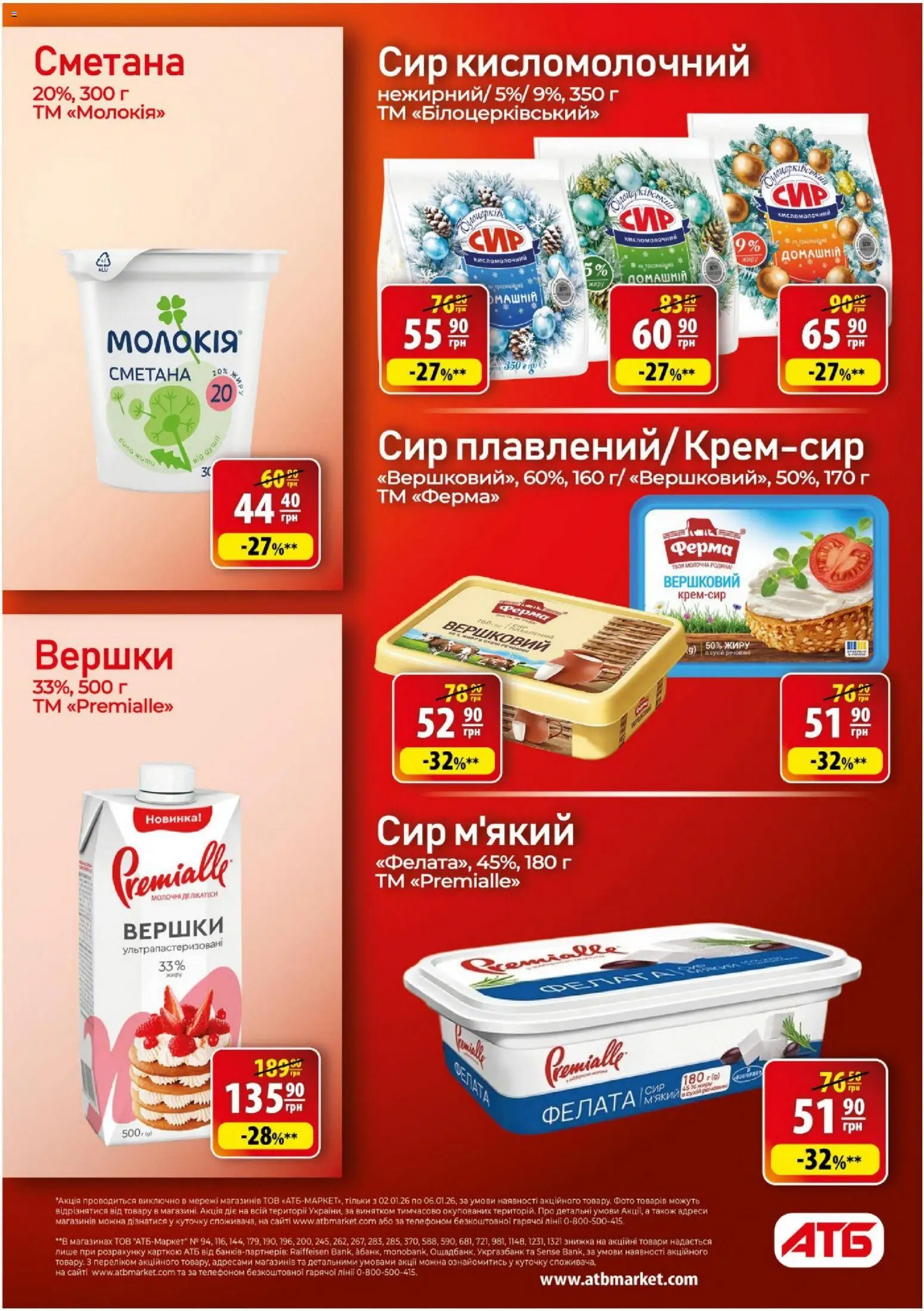 АТБ Kаталог - дійснийкції з 02.01.2026 | Сторінка: 13 | Товари: Сметана, Вершки, Сир, Сир кисломолочний