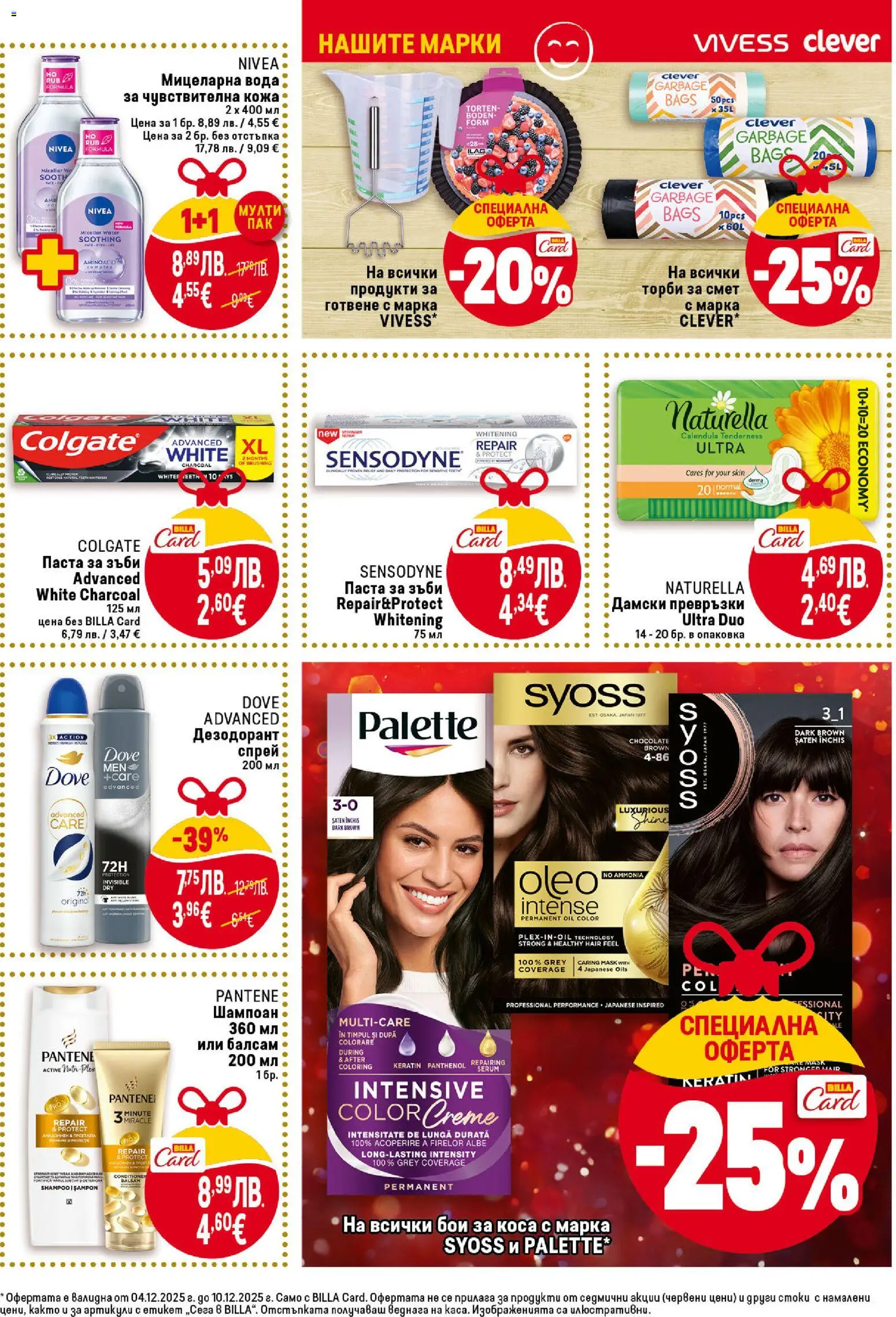 {H1} | Страница: 43 | Продукти: Шампоан, Боя за коса, Дезодорант, Паста за зъби