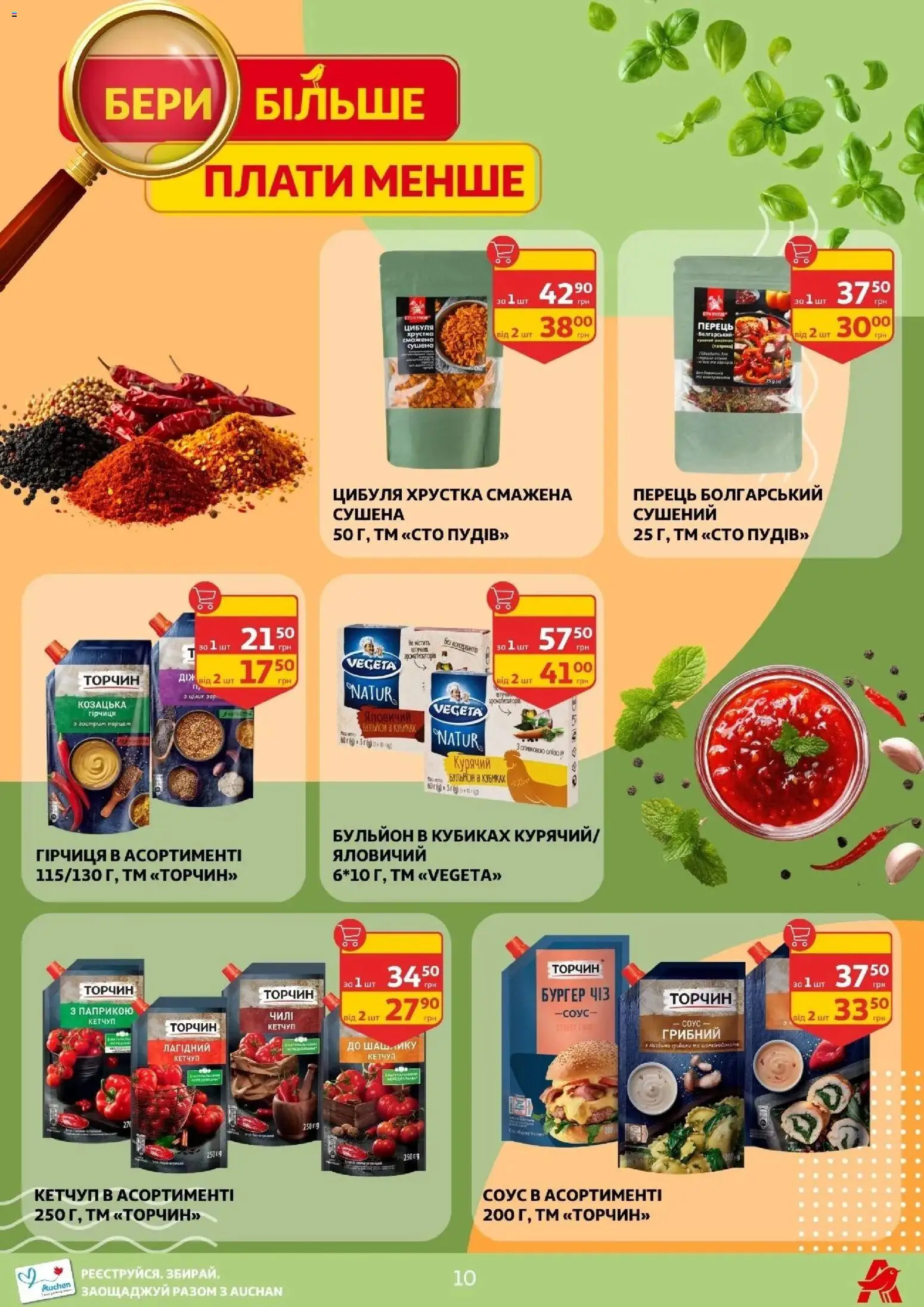 Ашан Kаталог - дійснийкції з 17.04.2026 | Сторінка: 10 | Товари: Цибуля, Соус, Перець, Паприка