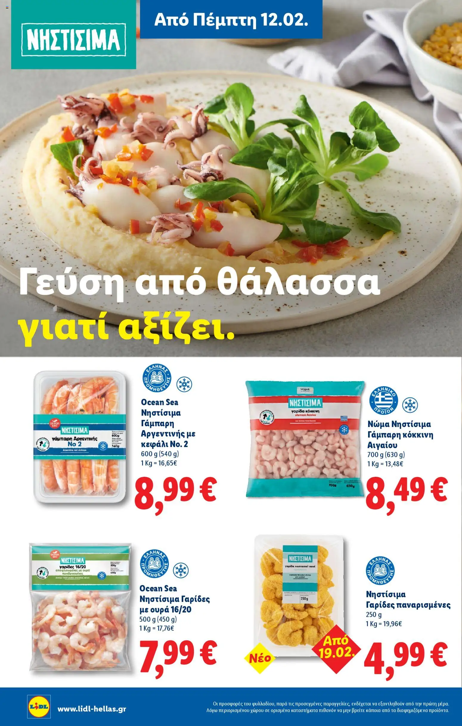  | Σελίδα: 32 | Προϊόντα: Γαρίδες