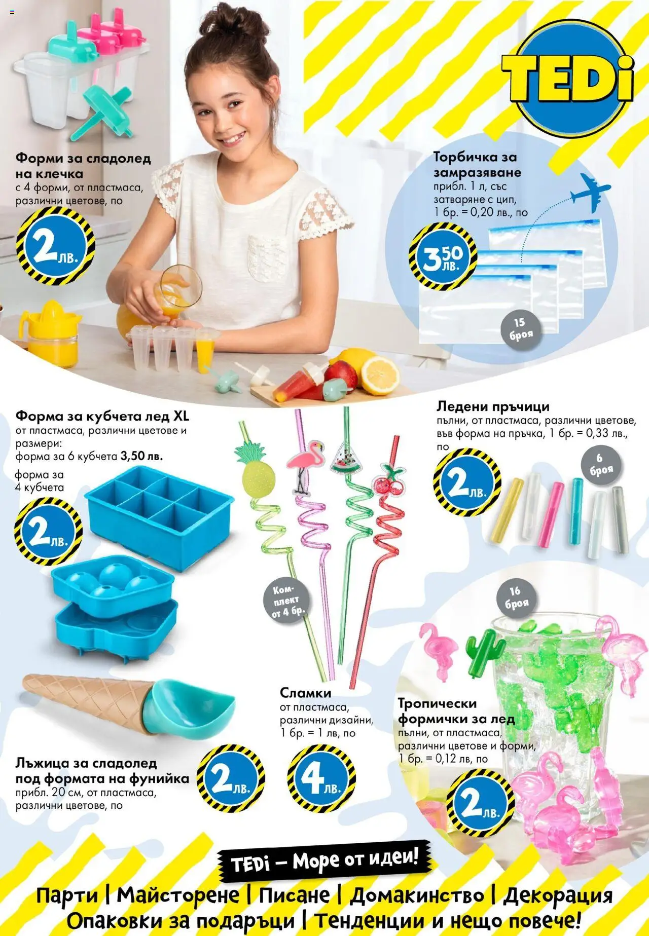  | Страница: 22 | Продукти: Сладолед, Сламки, Декорация