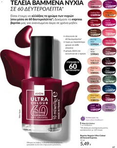  | Σελίδα: 77 | Προϊόντα: Βερνίκι νυχιών, Βερνίκι