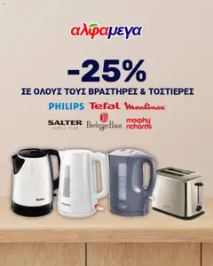 Alphamega Προσφορές σε ισχύ από 16.10.2025