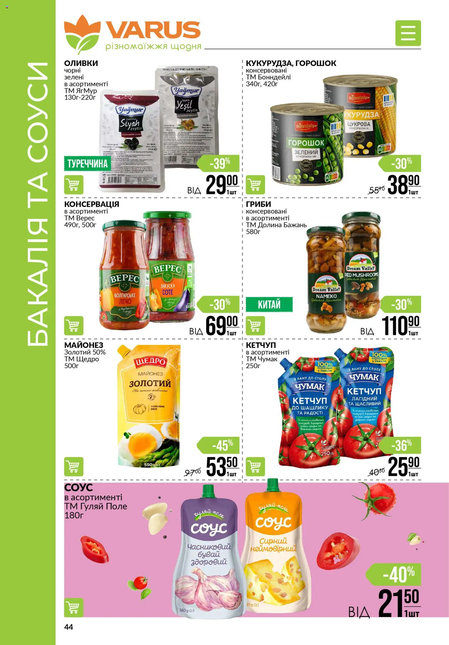 VARUS Kаталог - дійснийкції з 27.11.2025 | Сторінка: 44 | Товари: Кетчуп, Майонез, Оливки, Гриби
