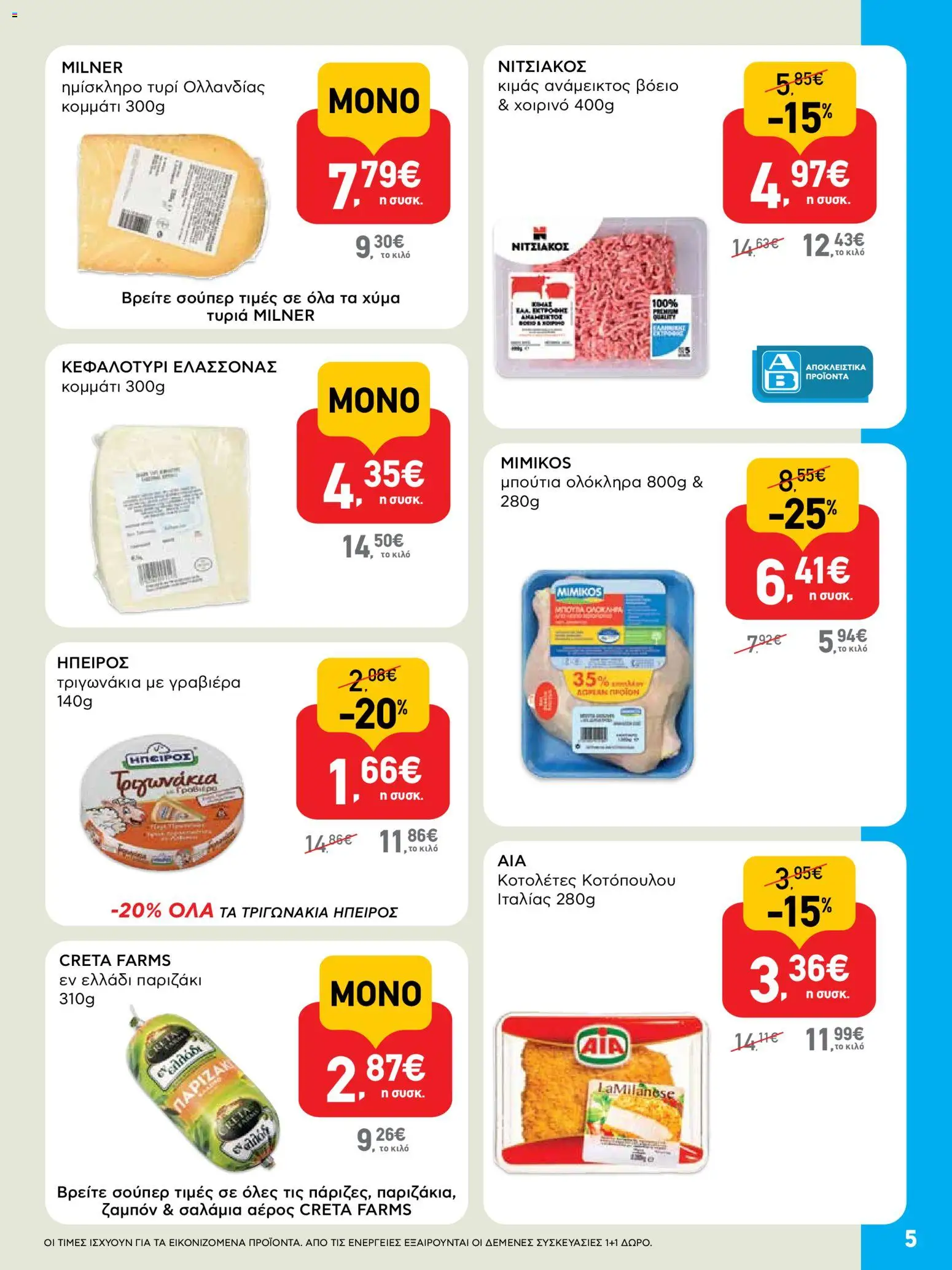  | Σελίδα: 5 | Προϊόντα: Τυρί, Χοιρινό, Γραβιέρα