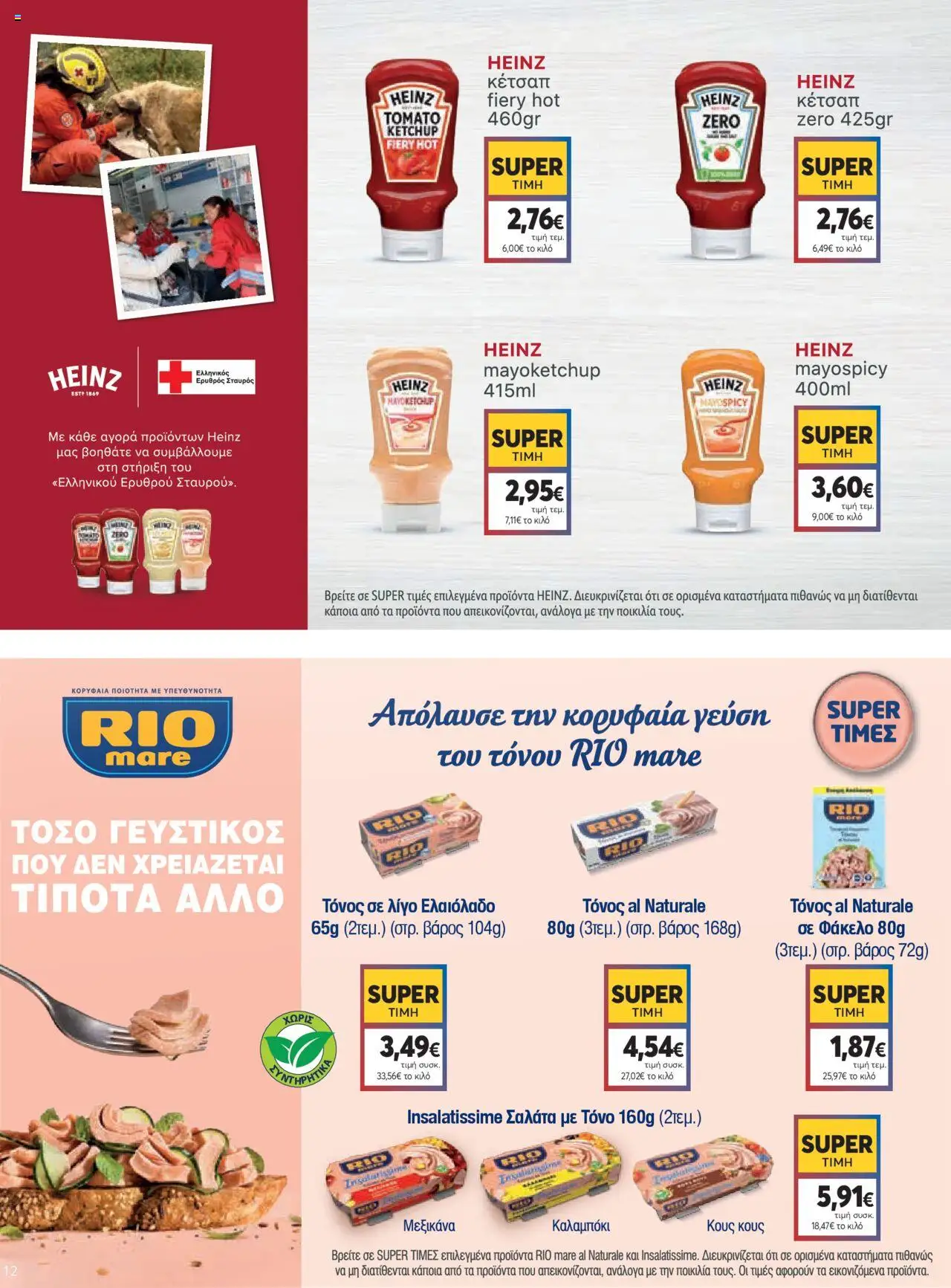  | Σελίδα: 12 | Προϊόντα: Κέτσαπ, Σαλάτα, Ελαιόλαδο, Τόνος