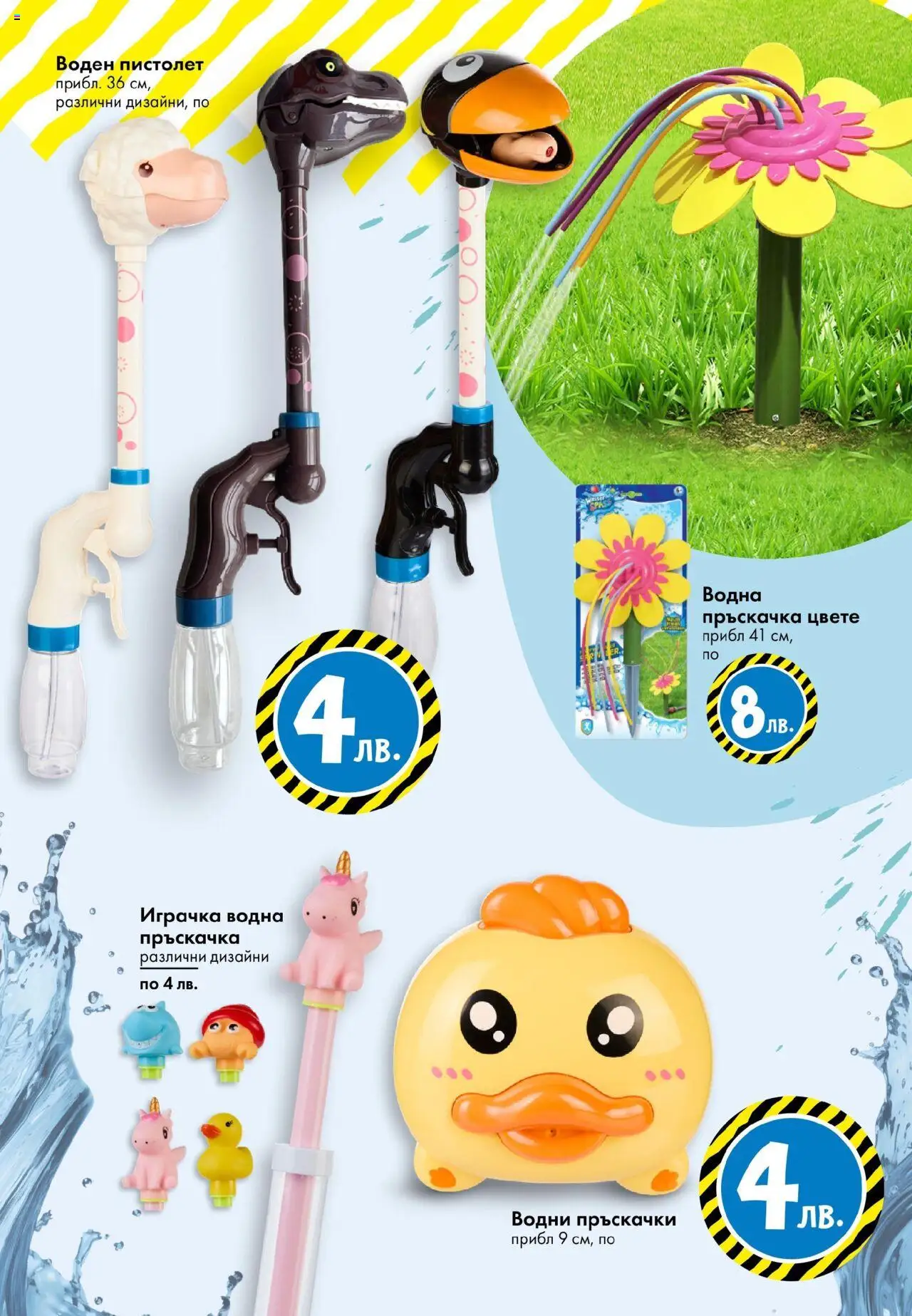  | Страница: 18 | Продукти: Пръскачка, Воден пистолет, Играчка