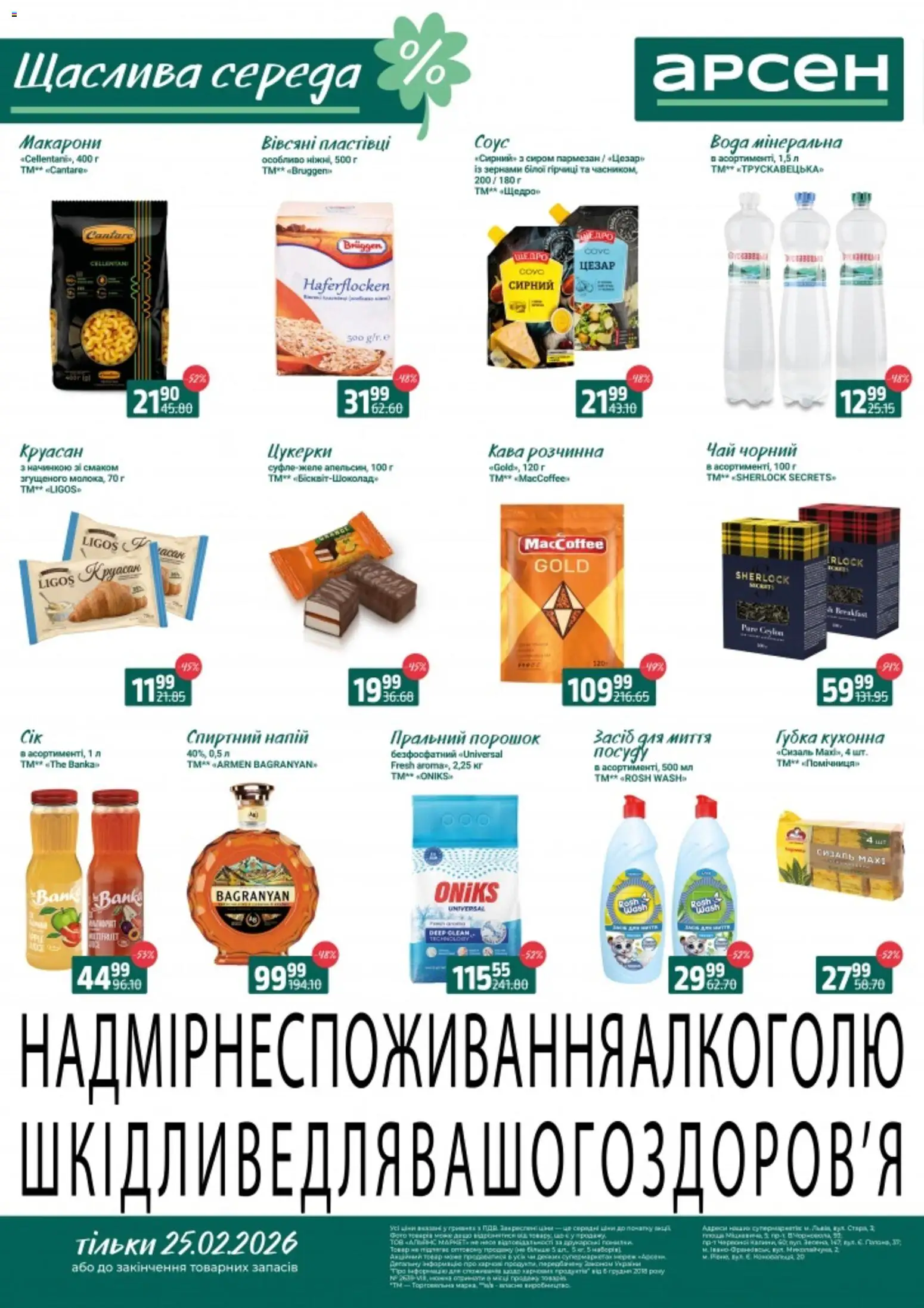 Арсен Kаталог - дійснийкції з 25.02.2026 | Сторінка: 1 | Товари: Цукерки, Макарони, Губка, Напій