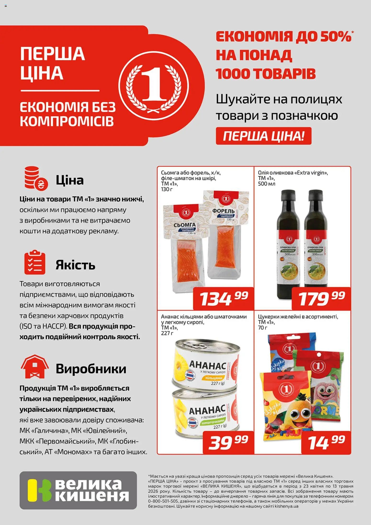 Велика кишеня Kаталог - дійснийкції з 23.04.2026 | Сторінка: 1 | Товари: Олія, Цукерки, Сьомга, Форель