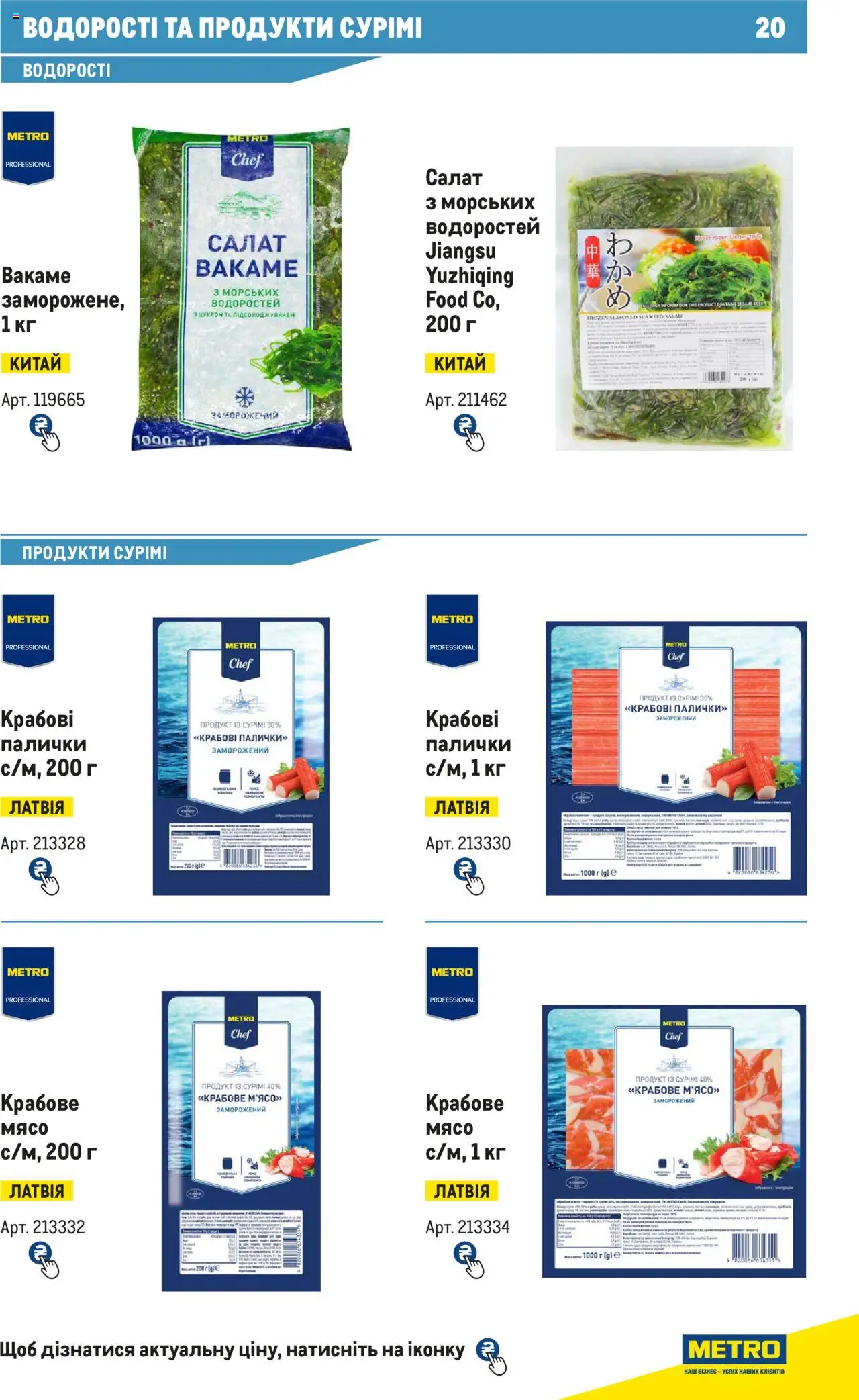 Metro Kаталог - дійснийкції з 15.02.2024 | Сторінка: 20 | Товари: Салат, Палички