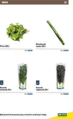 Metro акції дійснийкції з 26.11.2025 | Сторінка: 32 | Товари: Овочі, Базилік