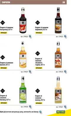 Metro акції дійснийкції з 04.08.2025 | Сторінка: 28 | Товари: Сироп