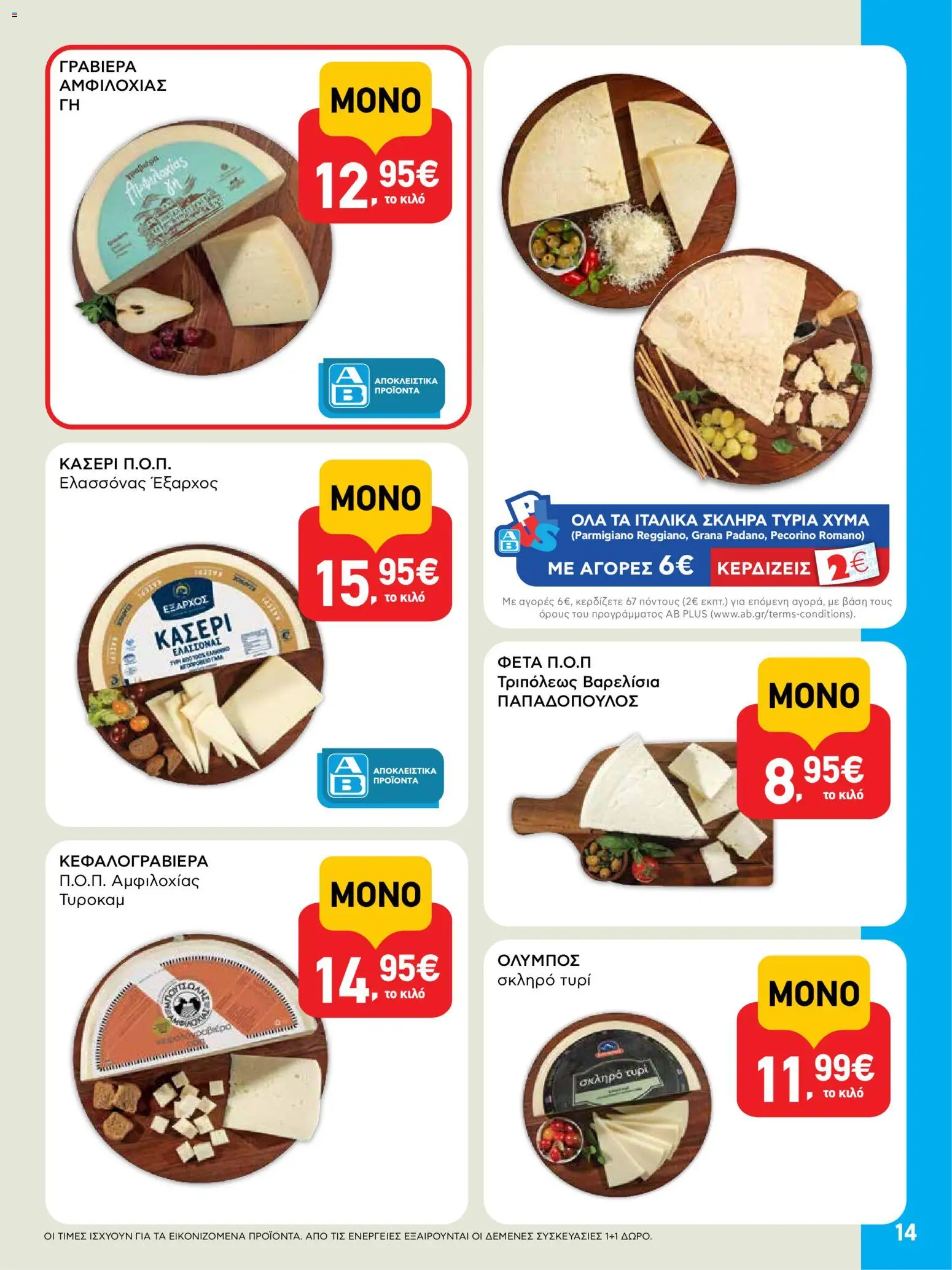  | Σελίδα: 14 | Προϊόντα: Τυρί, Κεφαλογραβιέρα, Φέτα, Κασέρι