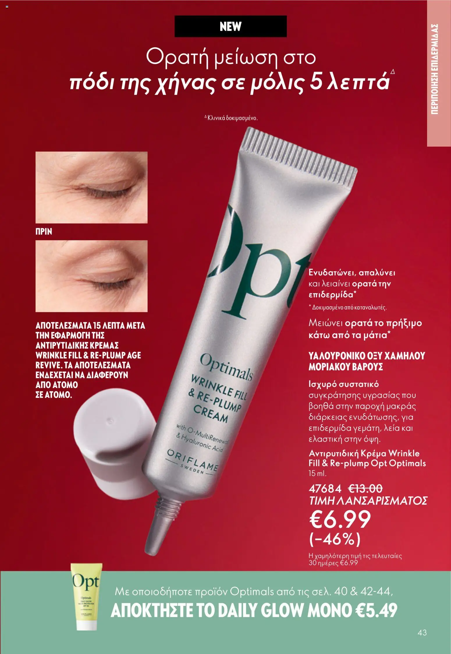 Oriflame φυλλαδιο – σε ισχύ από 01.04.2026 | Σελίδα: 43