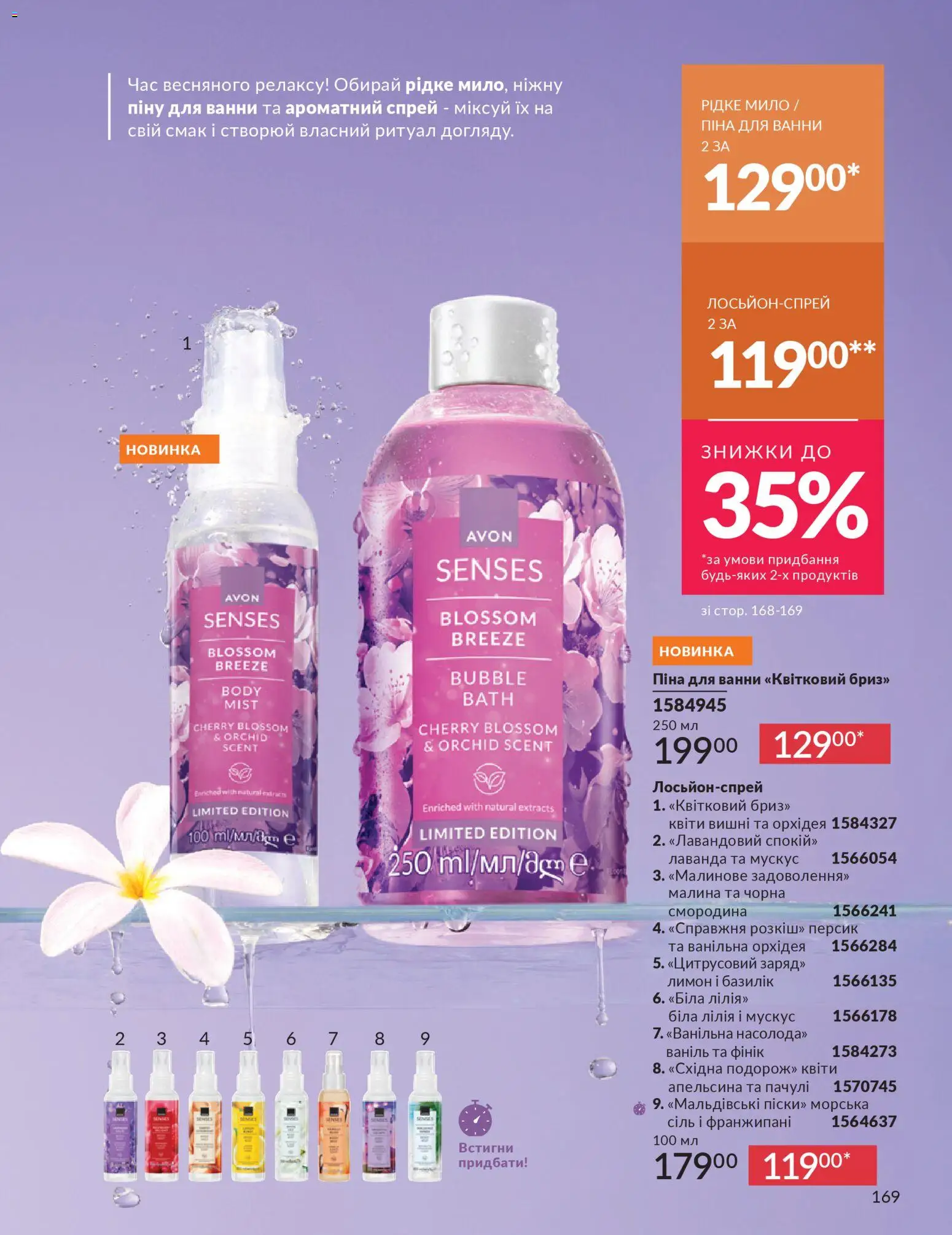 AVON Kаталог - дійснийкції з 31.03.2026 | Сторінка: 169