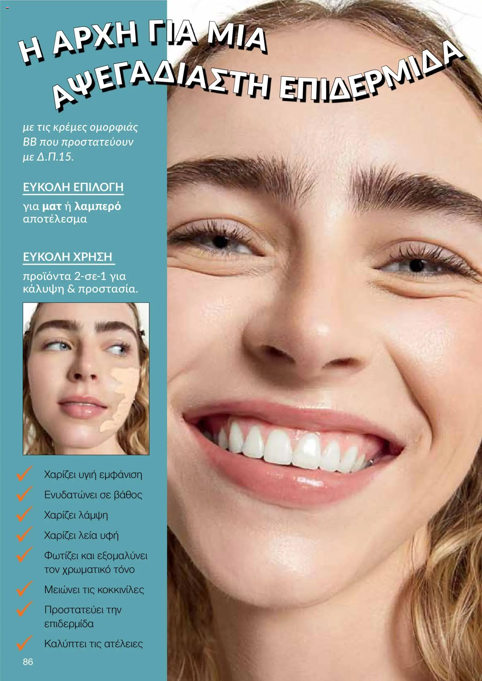 AVON Κατάλογος – σε ισχύ από 16.02.2026 | Σελίδα: 84