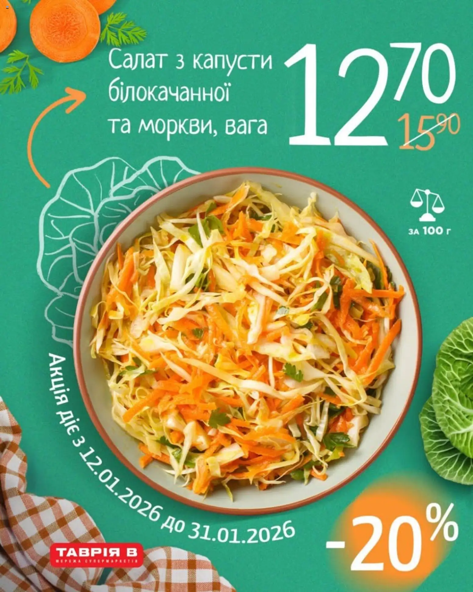 Таврия в Kаталог - дійснийкції з 12.01.2026 | Сторінка: 1 | Товари: Салат