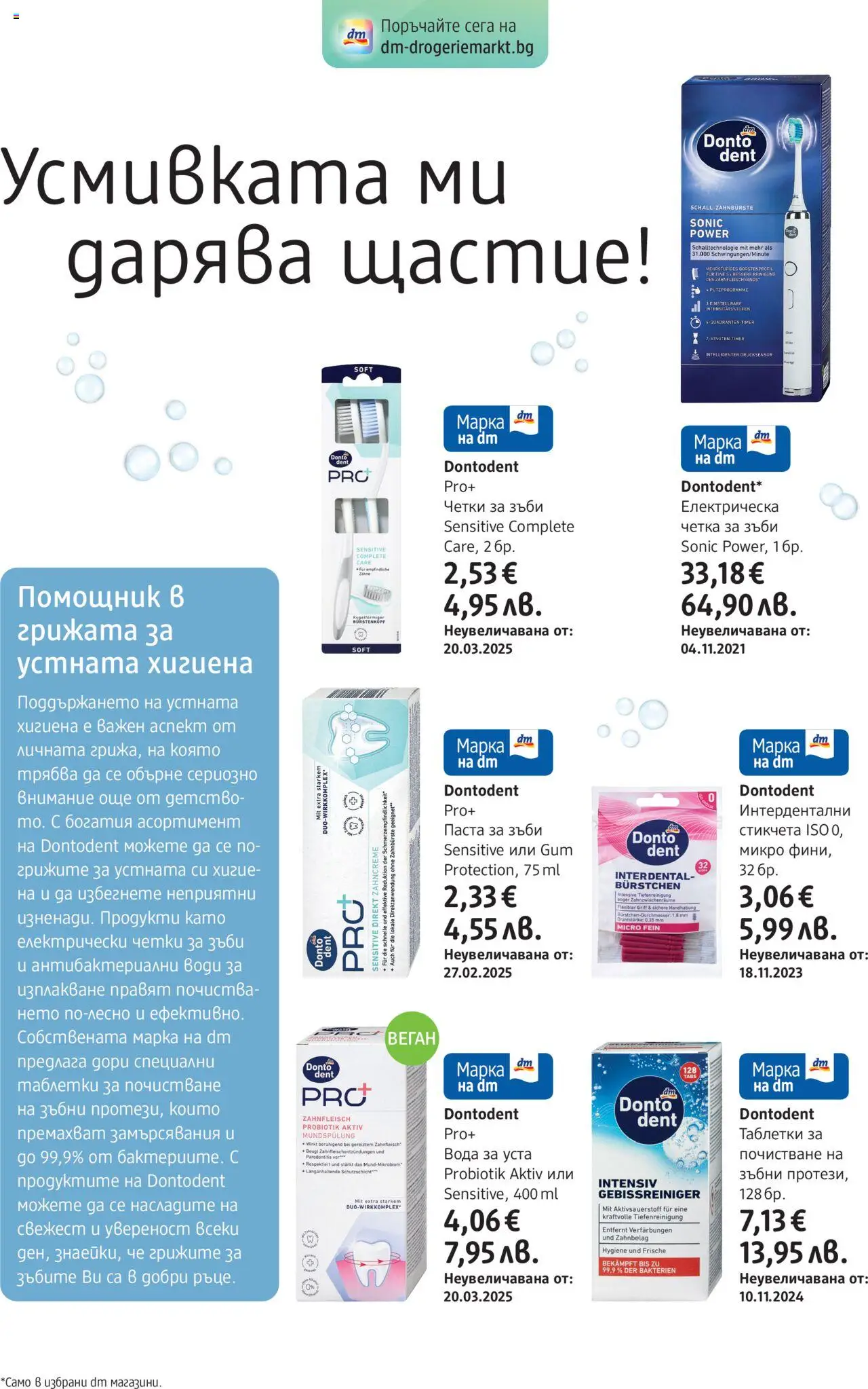  | Страница: 18 | Продукти: Таблетки, Паста за зъби, Четка за зъби, Вода