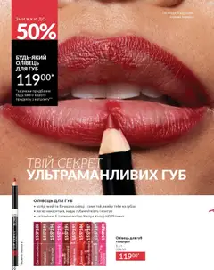 AVON Kаталог - дійснийкції з 01.09.2025 | Сторінка: 56 | Товари: Вино, Олівці, Мак