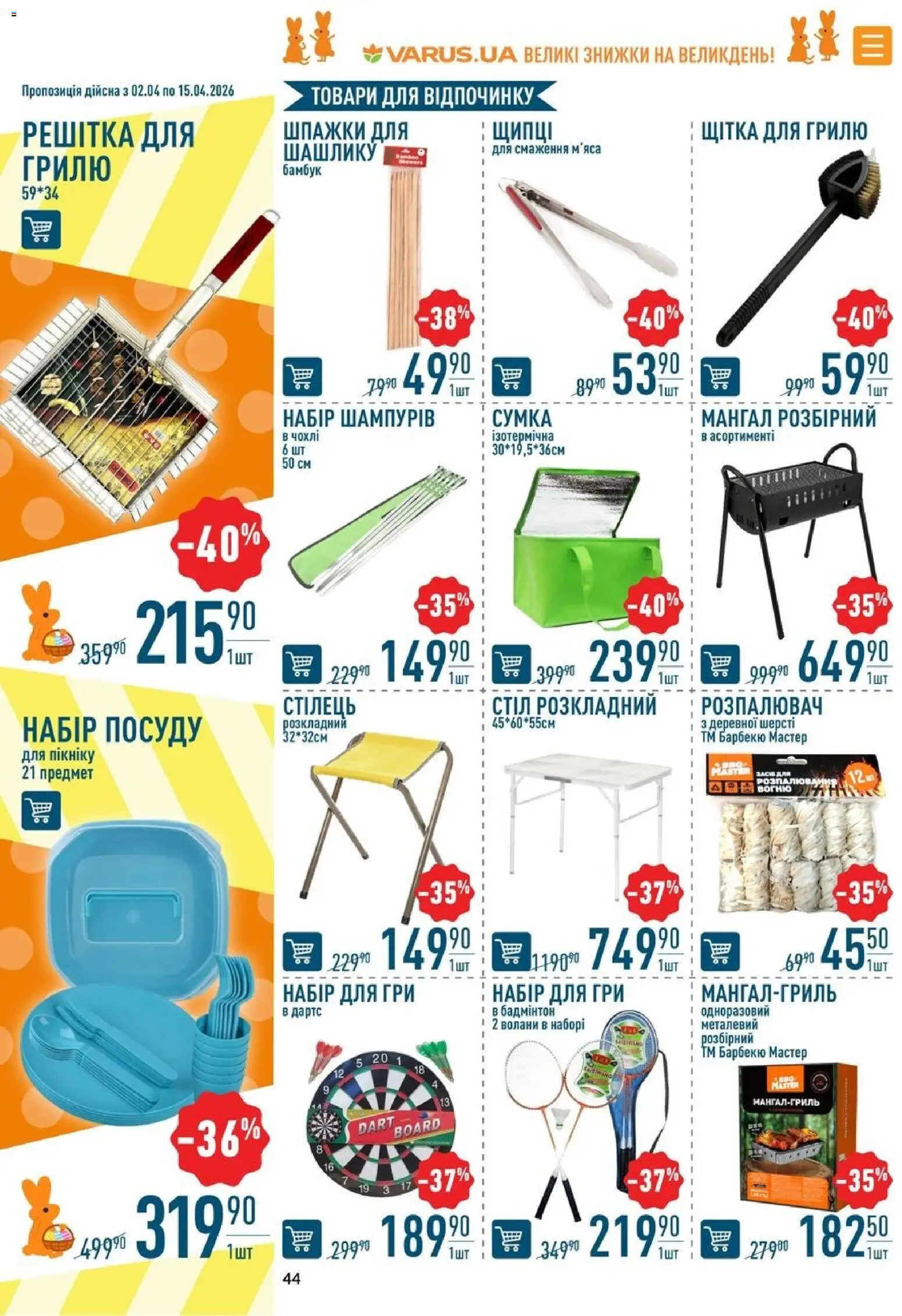 VARUS Kаталог - дійснийкції з 02.04.2026 | Сторінка: 44 | Товари: Сумка, Шпажки