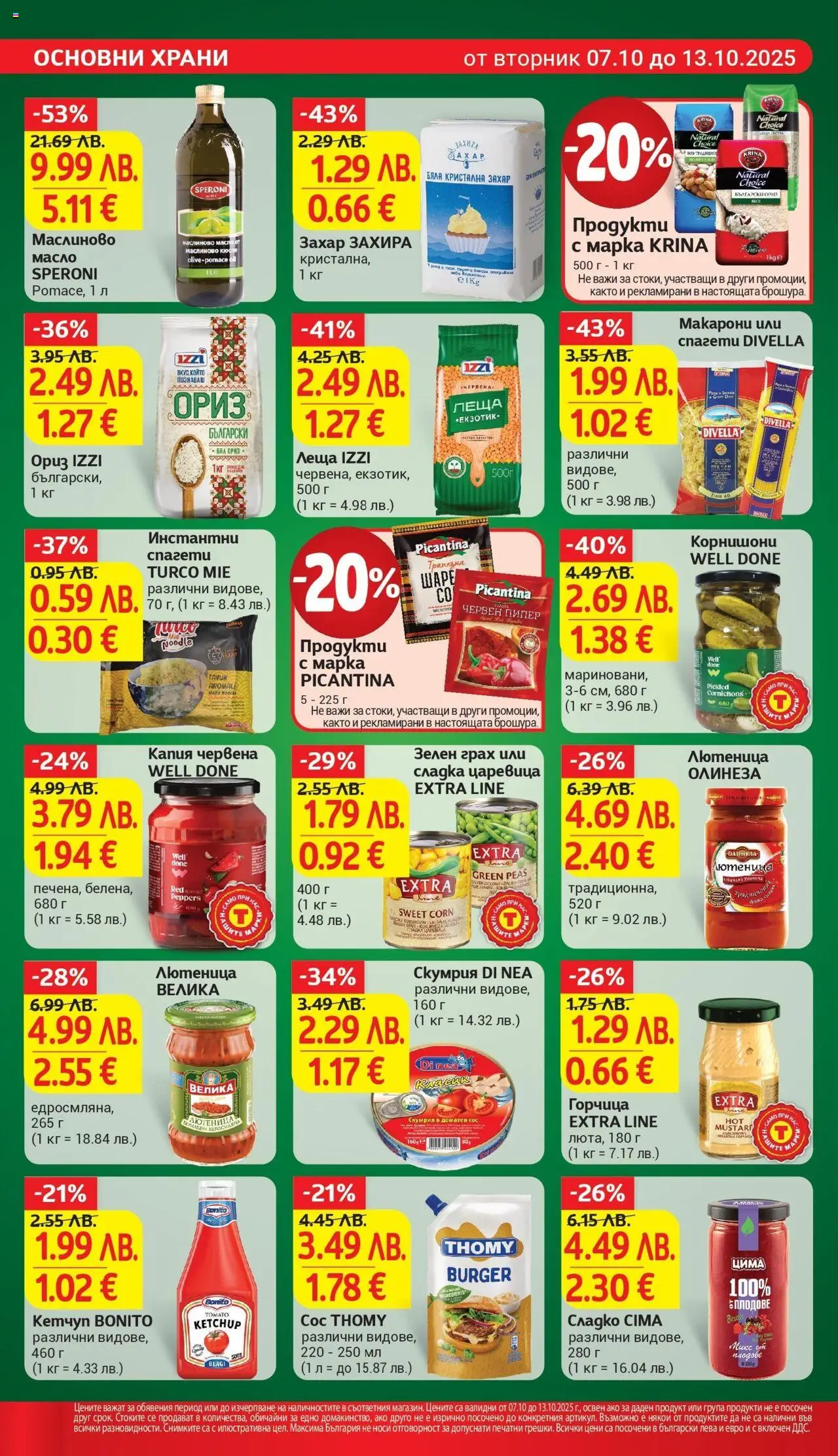 {H1} | Страница: 16 | Продукти: Ориз, Кетчуп, Захар, Макарони