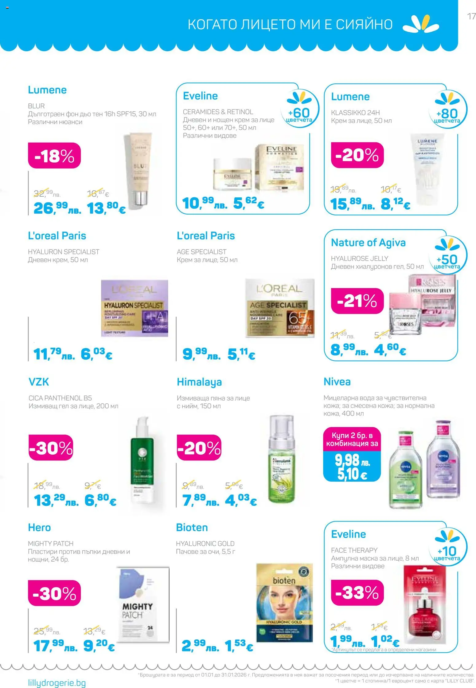 {H1} | Страница: 17 | Продукти: Крем, Пластири, Вода, Фон дьо тен